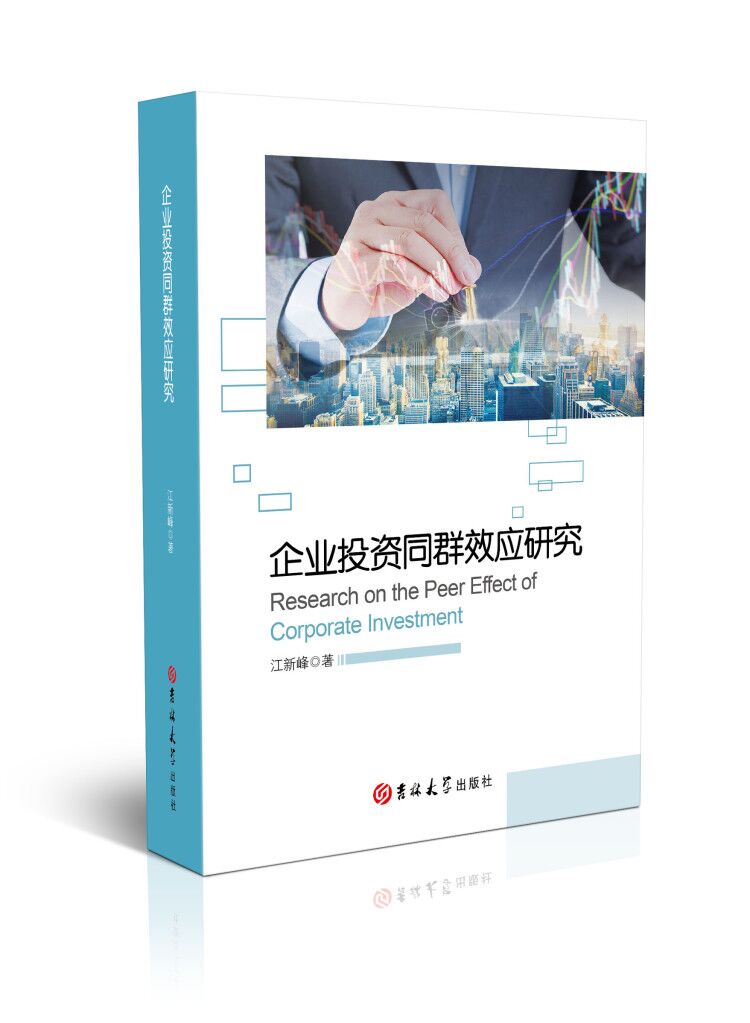 企业投资同群效应研究