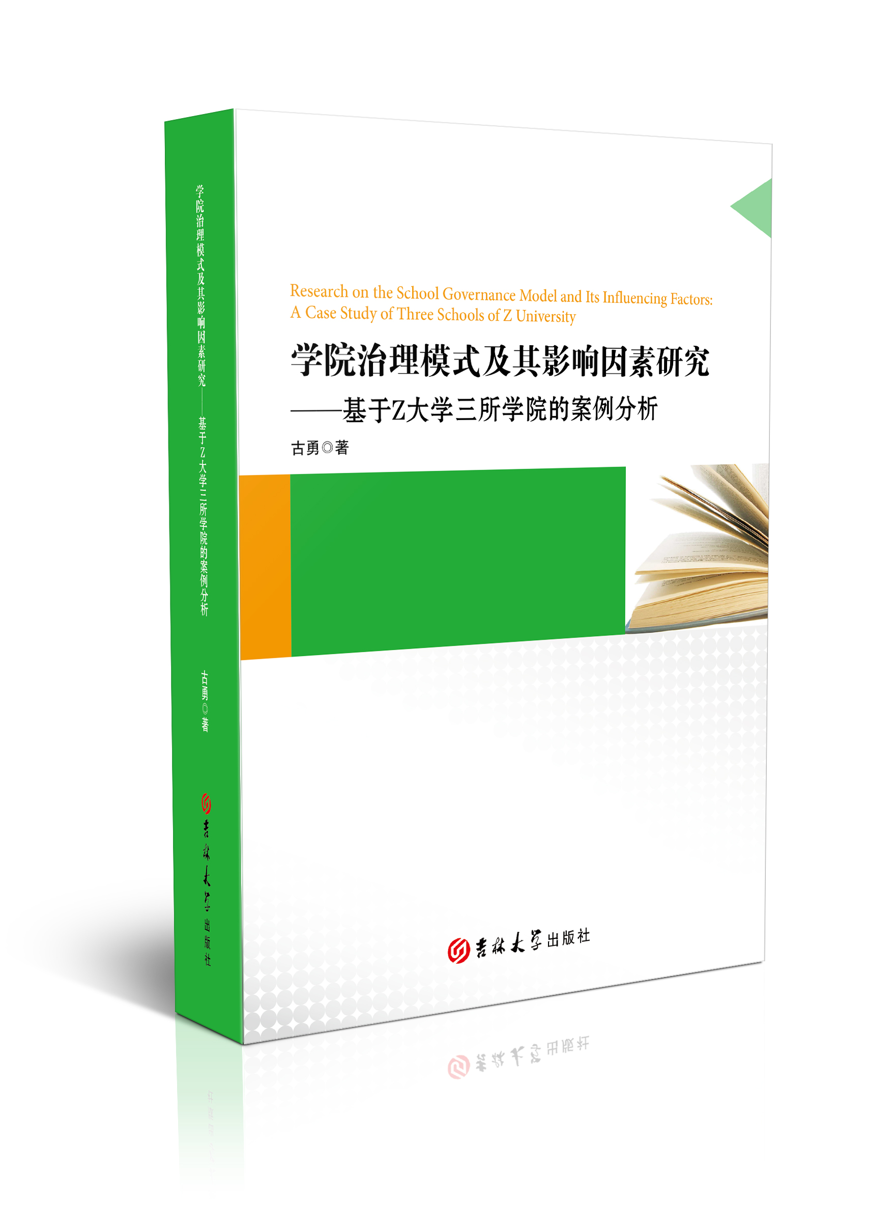 学院治理模式及其影响因素研究 ：基于 Z 大学三所学院的案例分析