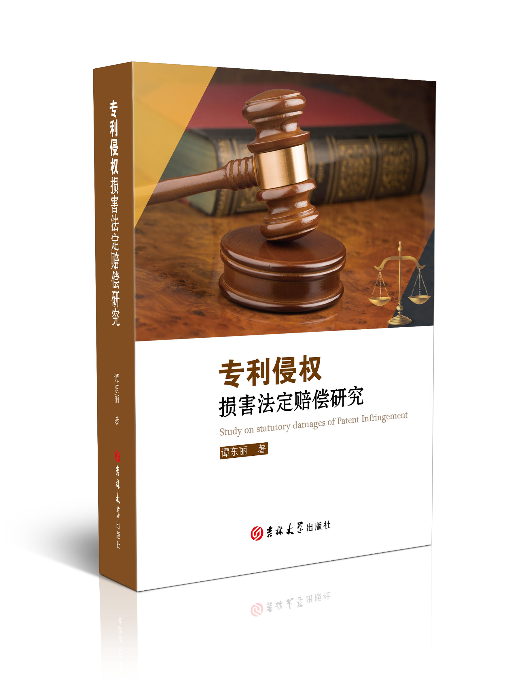 专利侵权损害法定赔偿研究