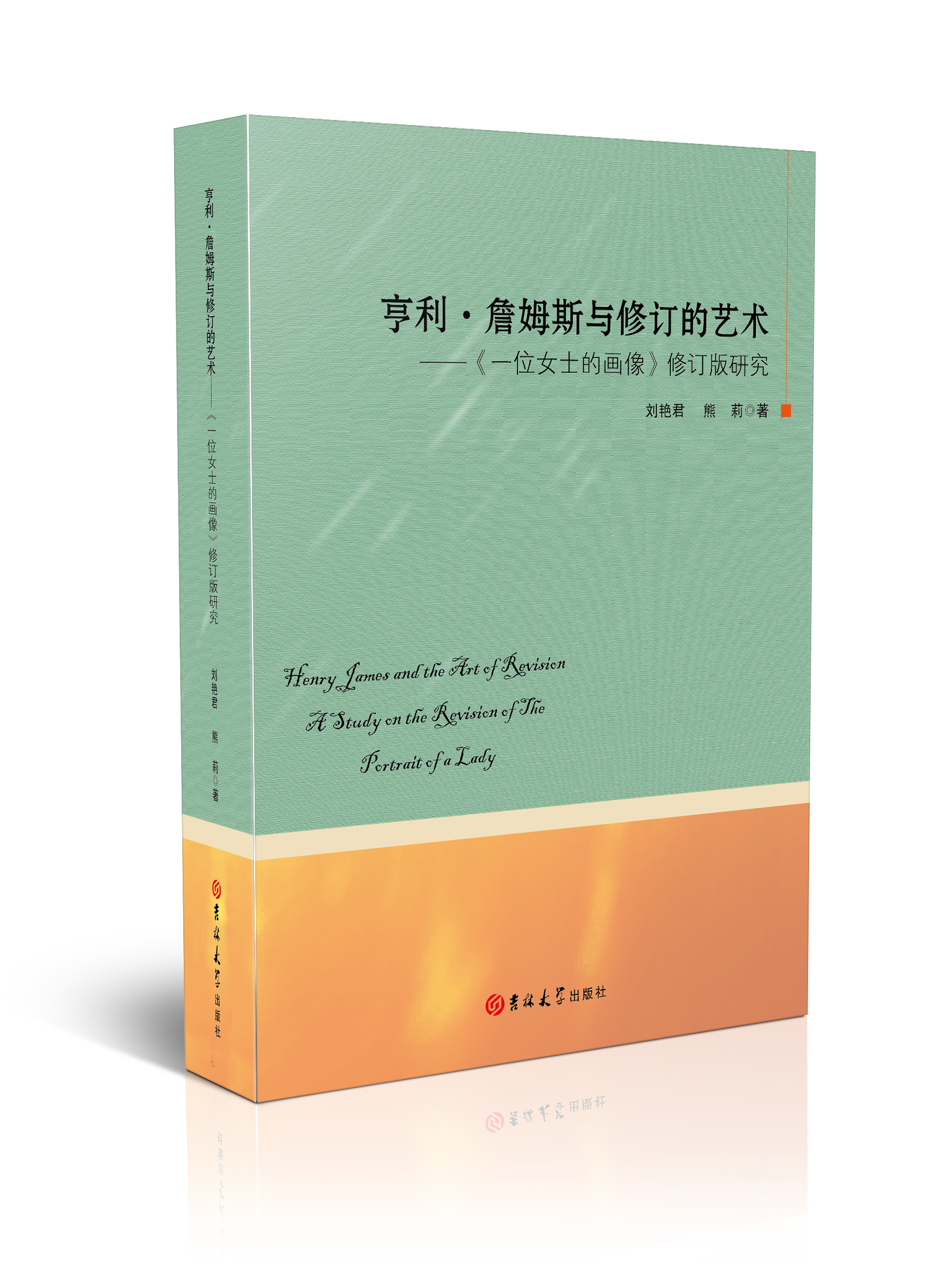 亨利·詹姆斯与修订的艺术：《一位女士的画像》修订版研究