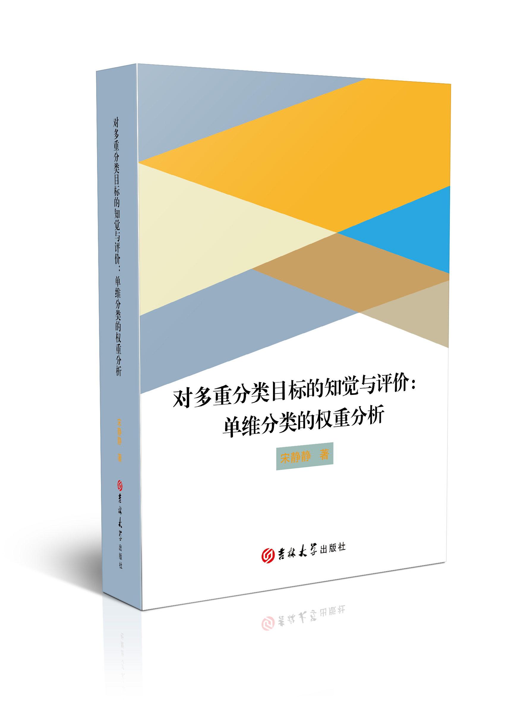 对多重分类目标的知觉与评价：单维分类的权重分析