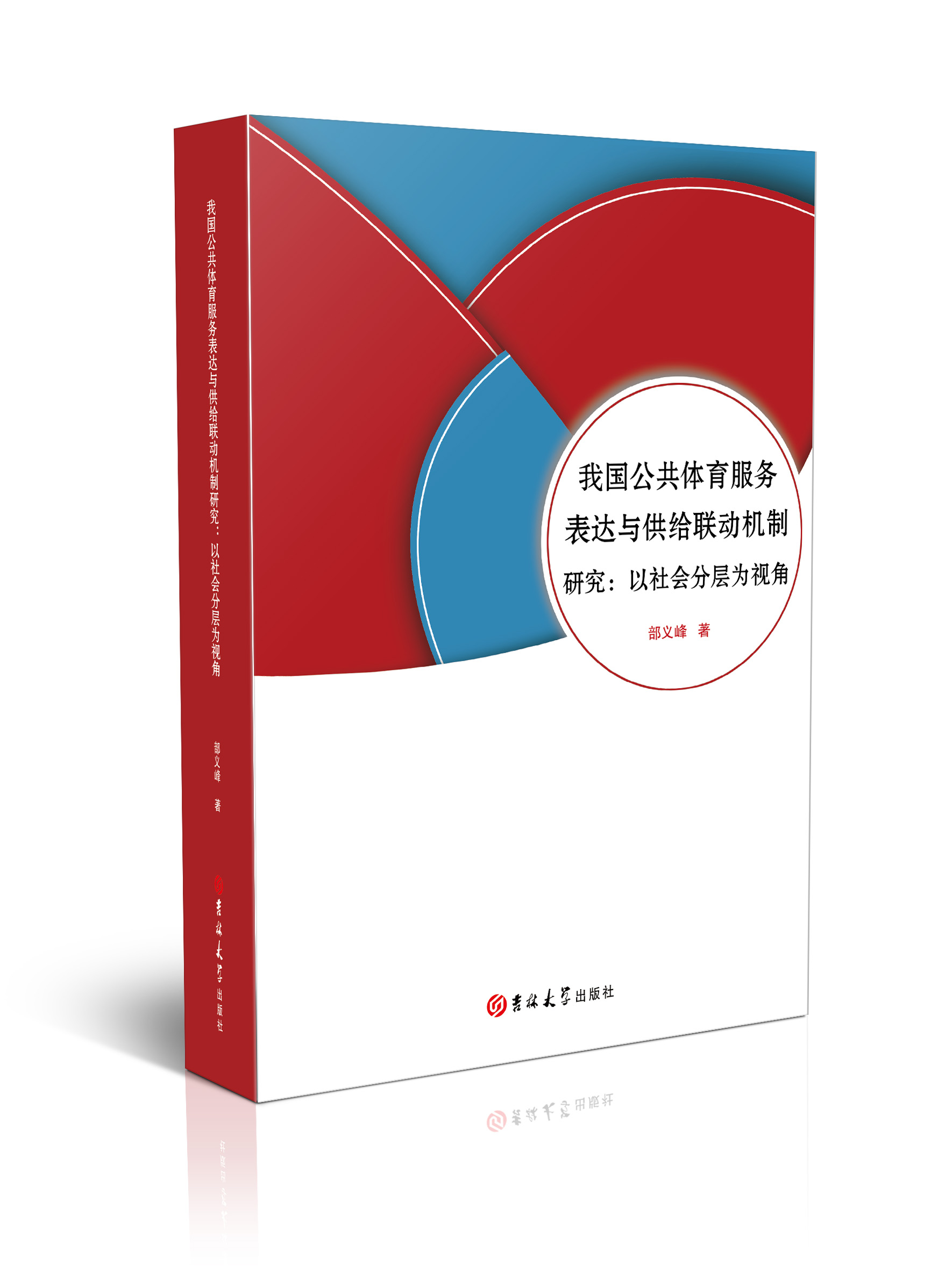 我国公共体育服务表达与供给联动机制研究 : 以社会分层为视角
