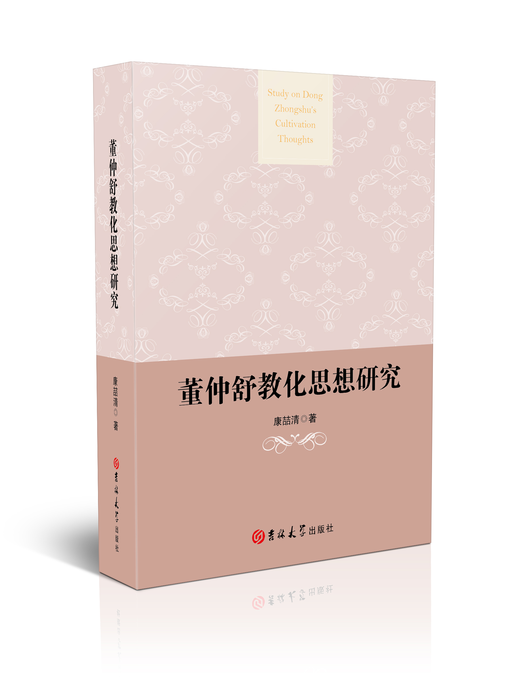 董仲舒教化思想研究