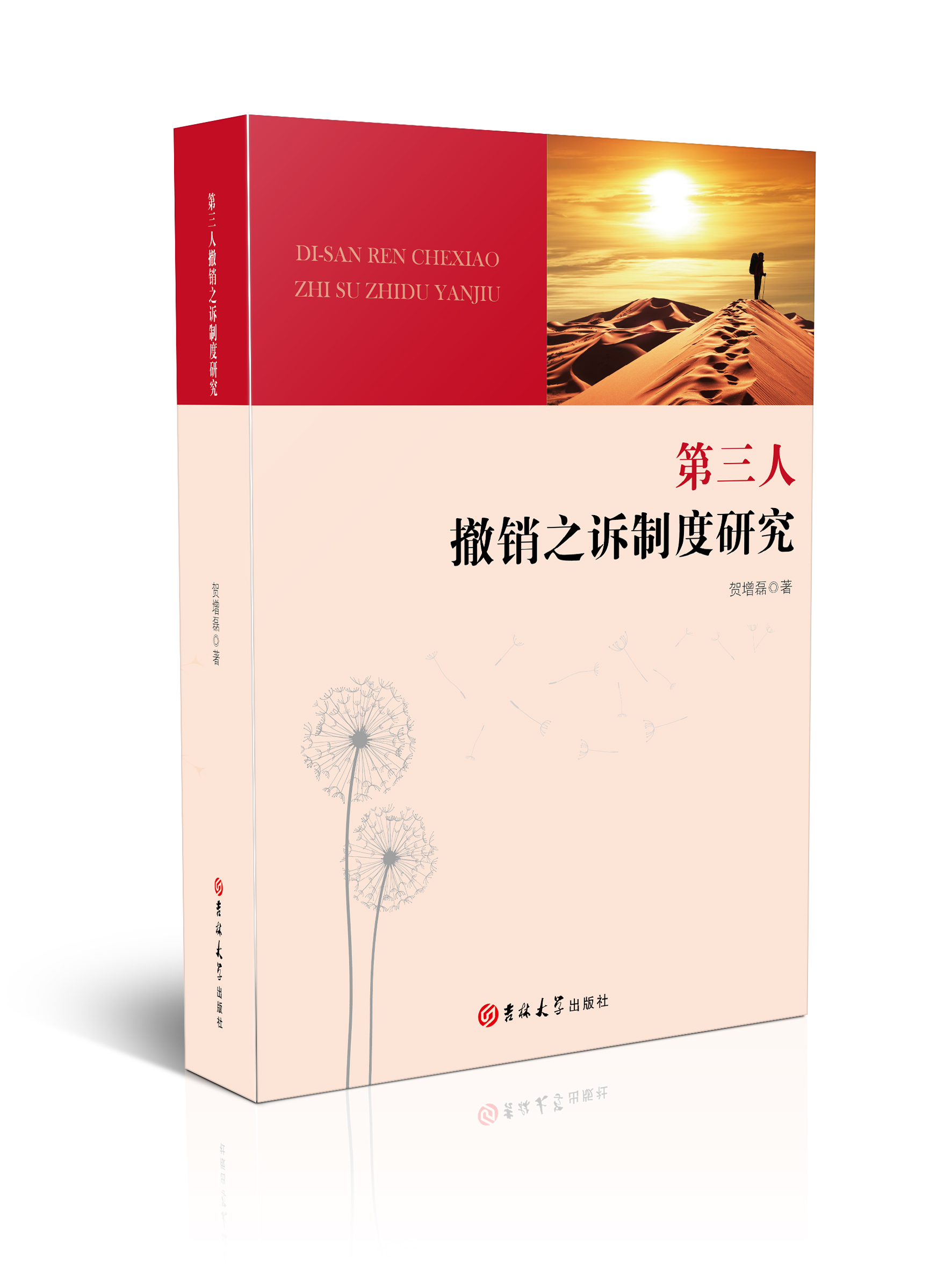 第三人撤销之诉制度研究