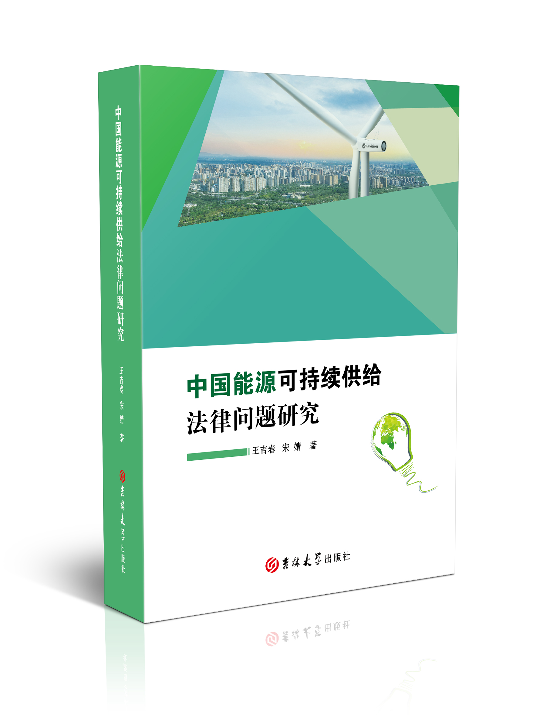 中国能源可持续供给法律问题研究
