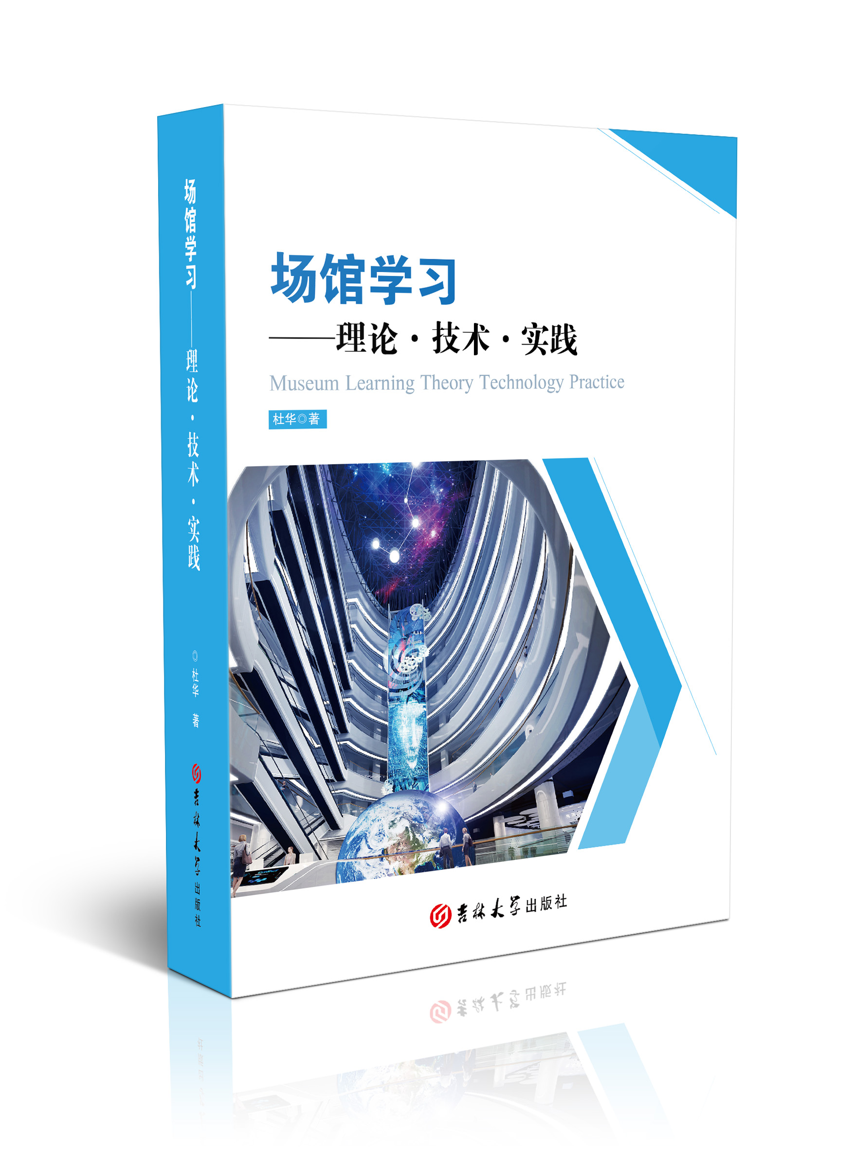 场馆学习：理论·技术·实践