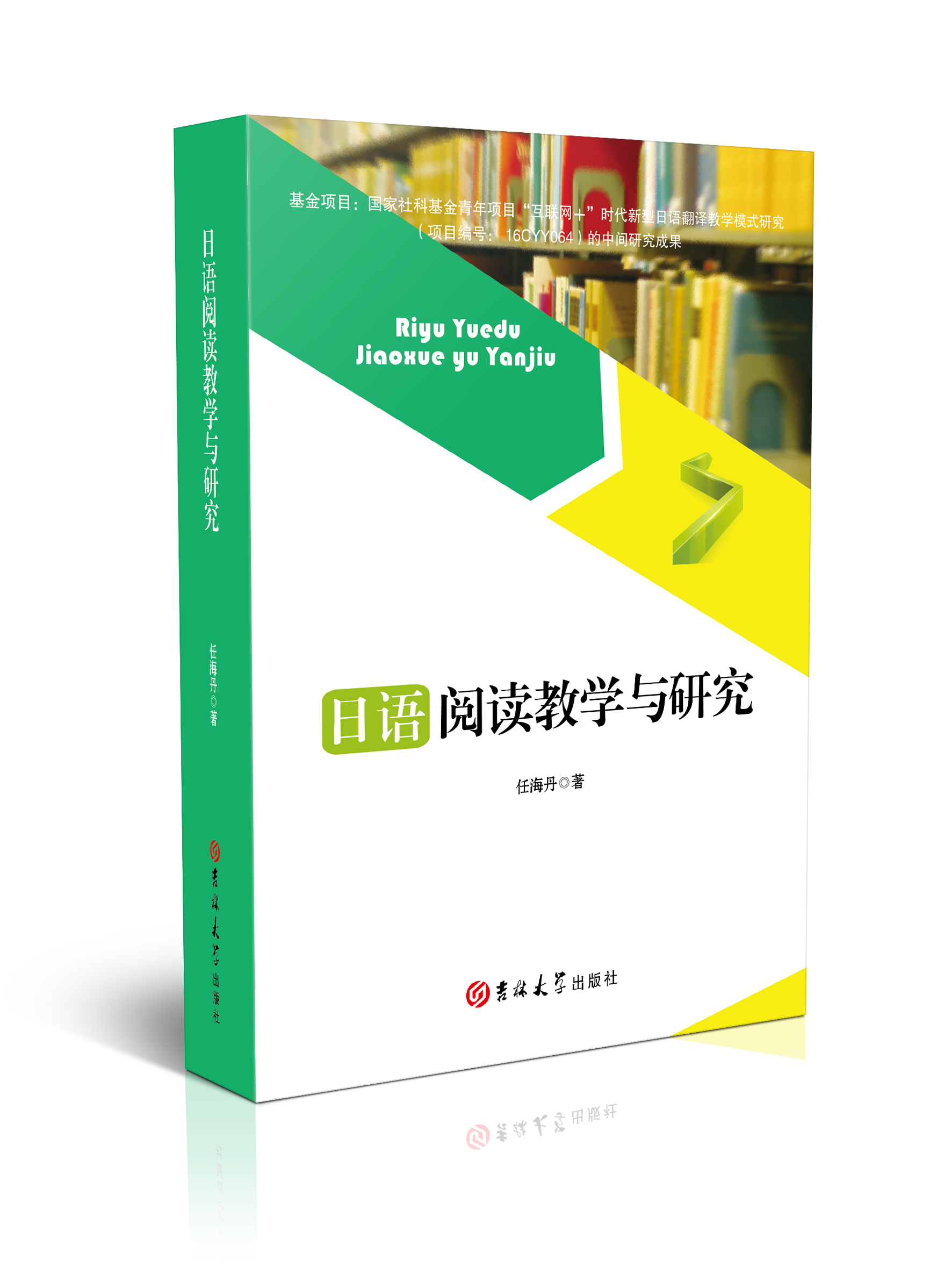 日语阅读教学与研究