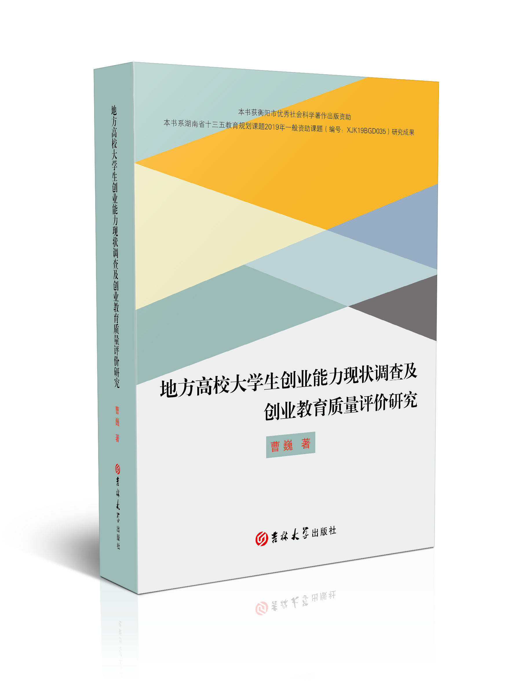 地方高校大学生创业能力现状调查及创业教育质量评价研究