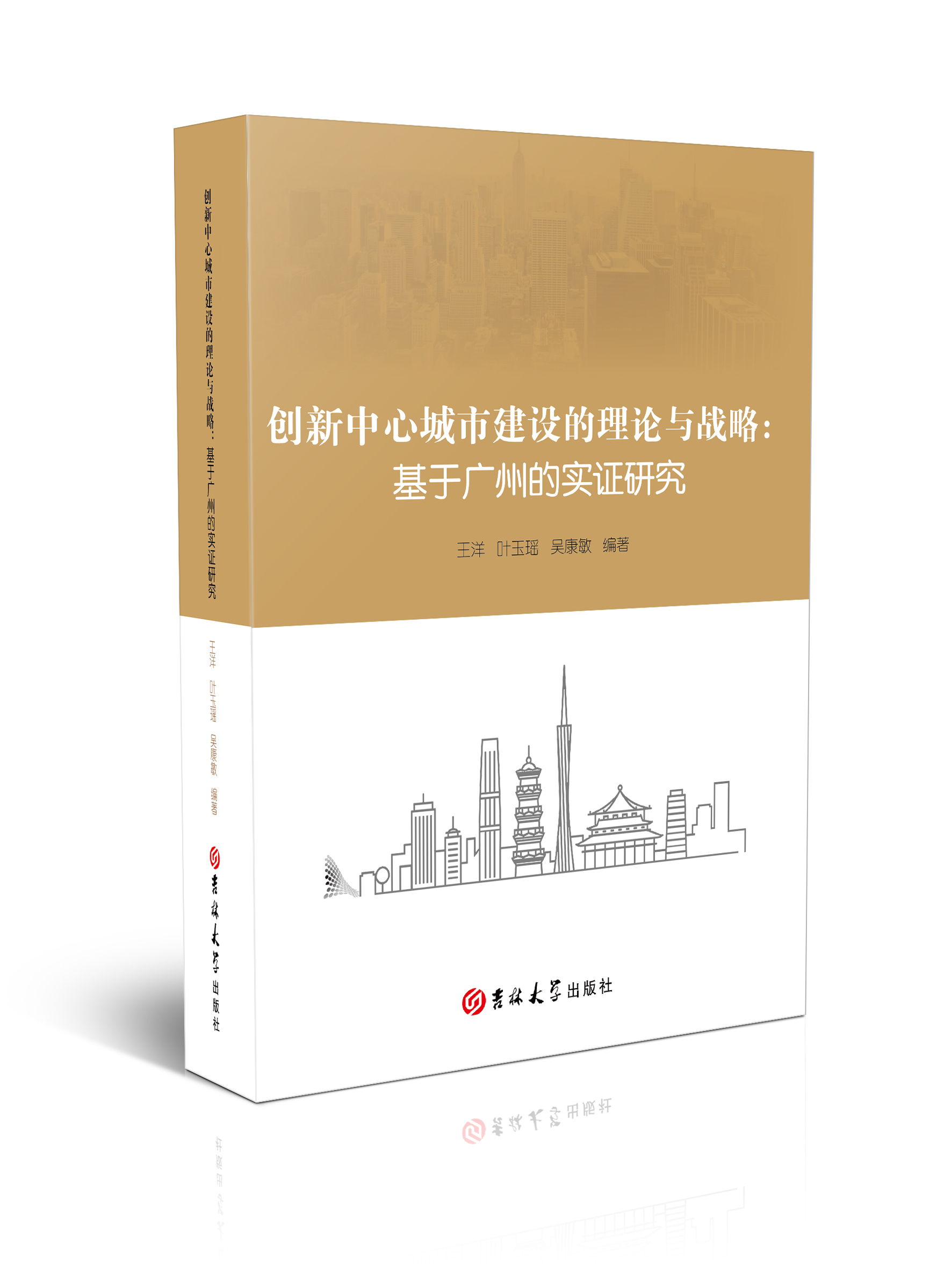 创新中心城市建设的理论与战略：基于广州的实证研究