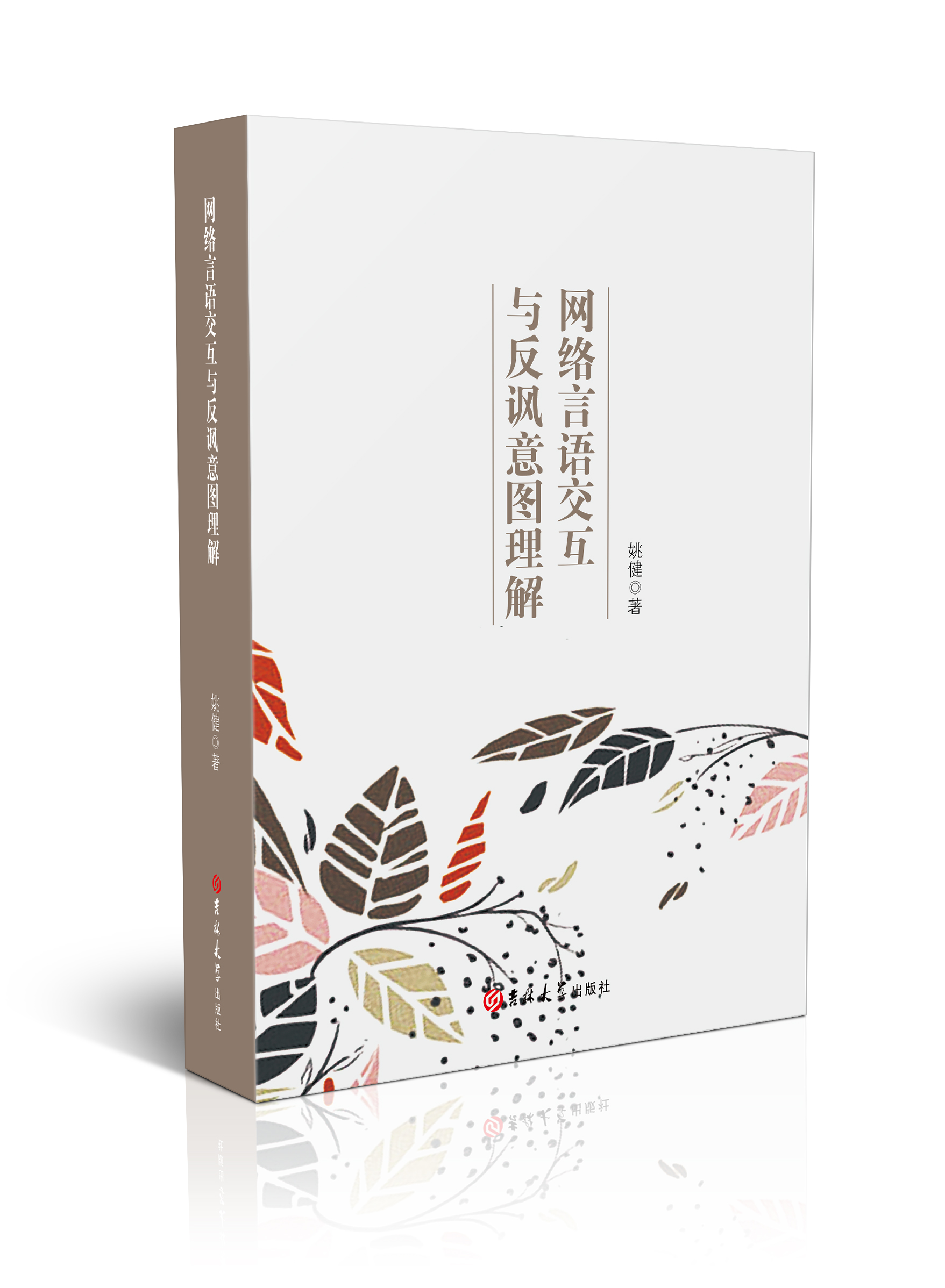 网络言语交互与反讽意图理解