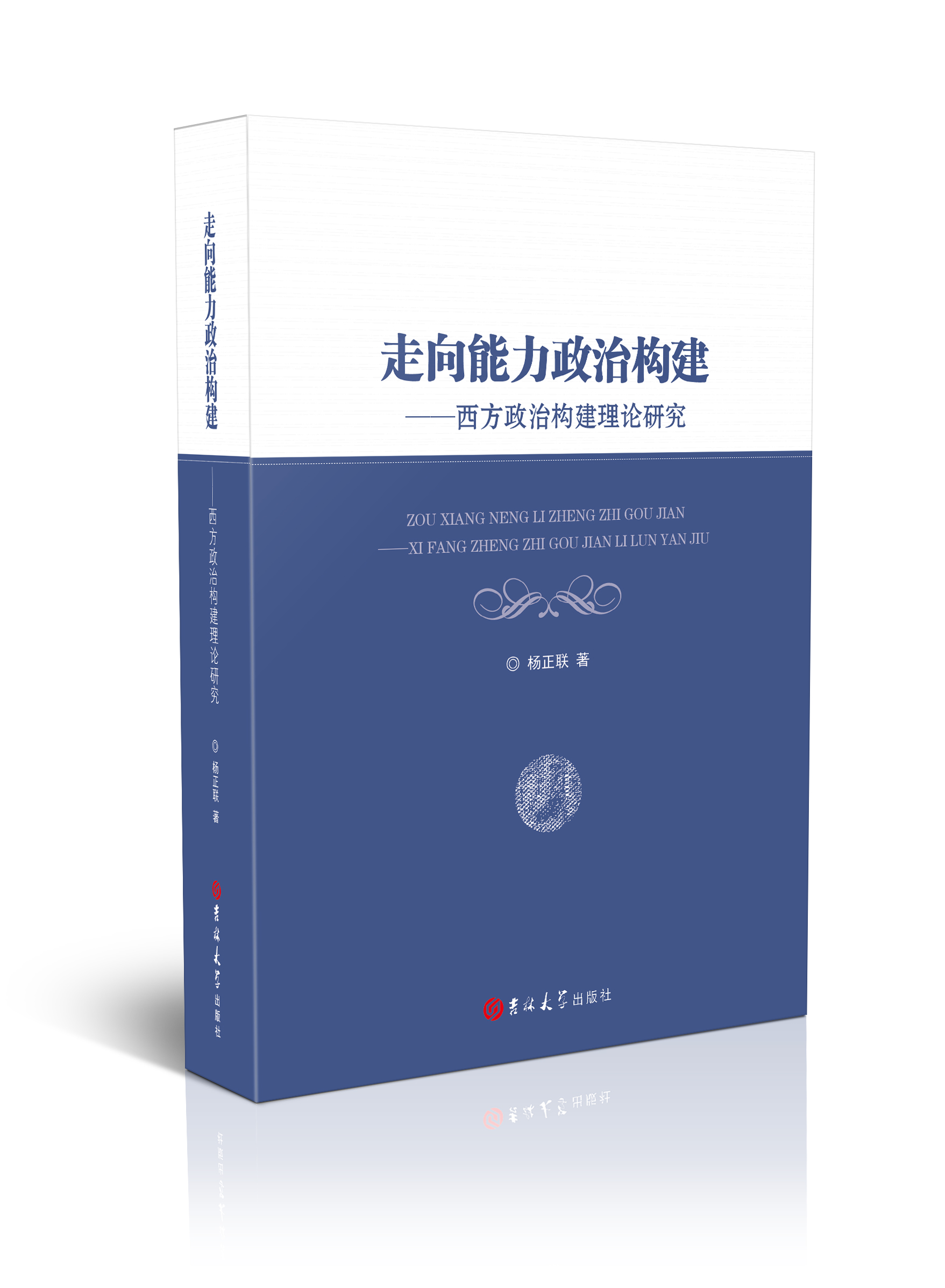 走向能力政治构建 : 西方政治构建理论研究