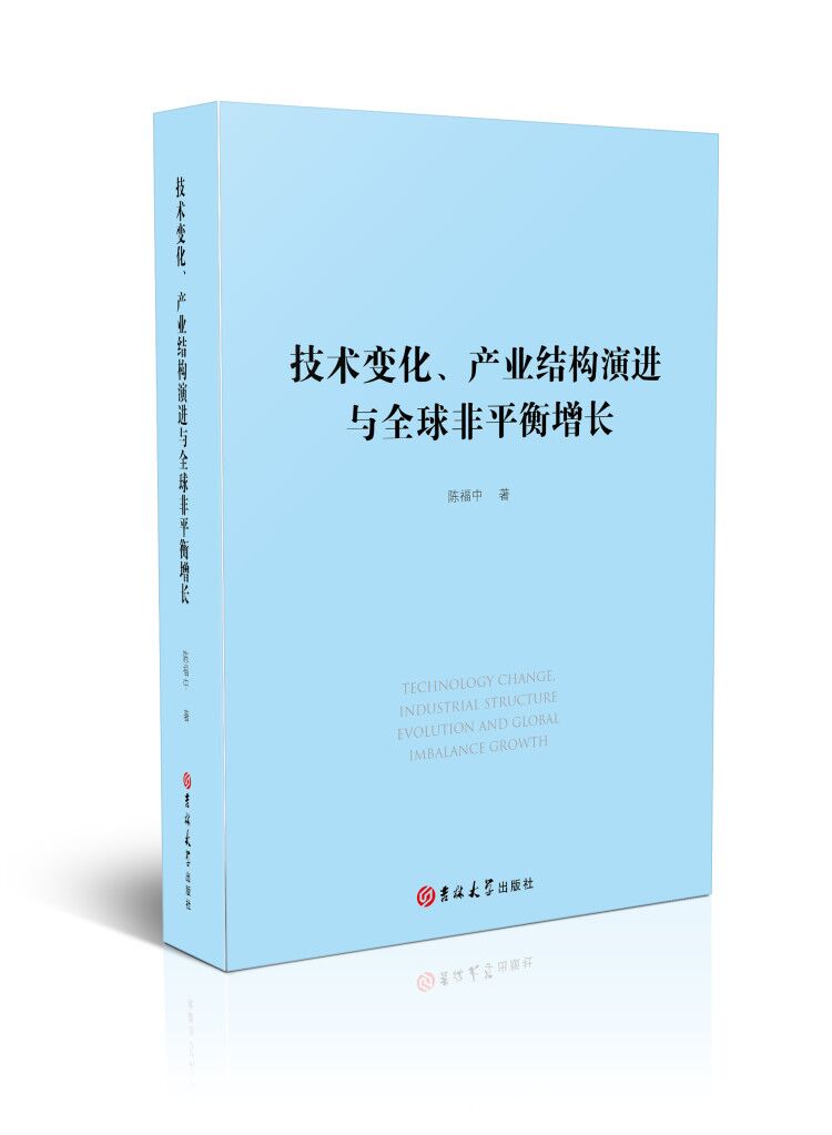 技术变化、产业结构演进与全球非平衡增长