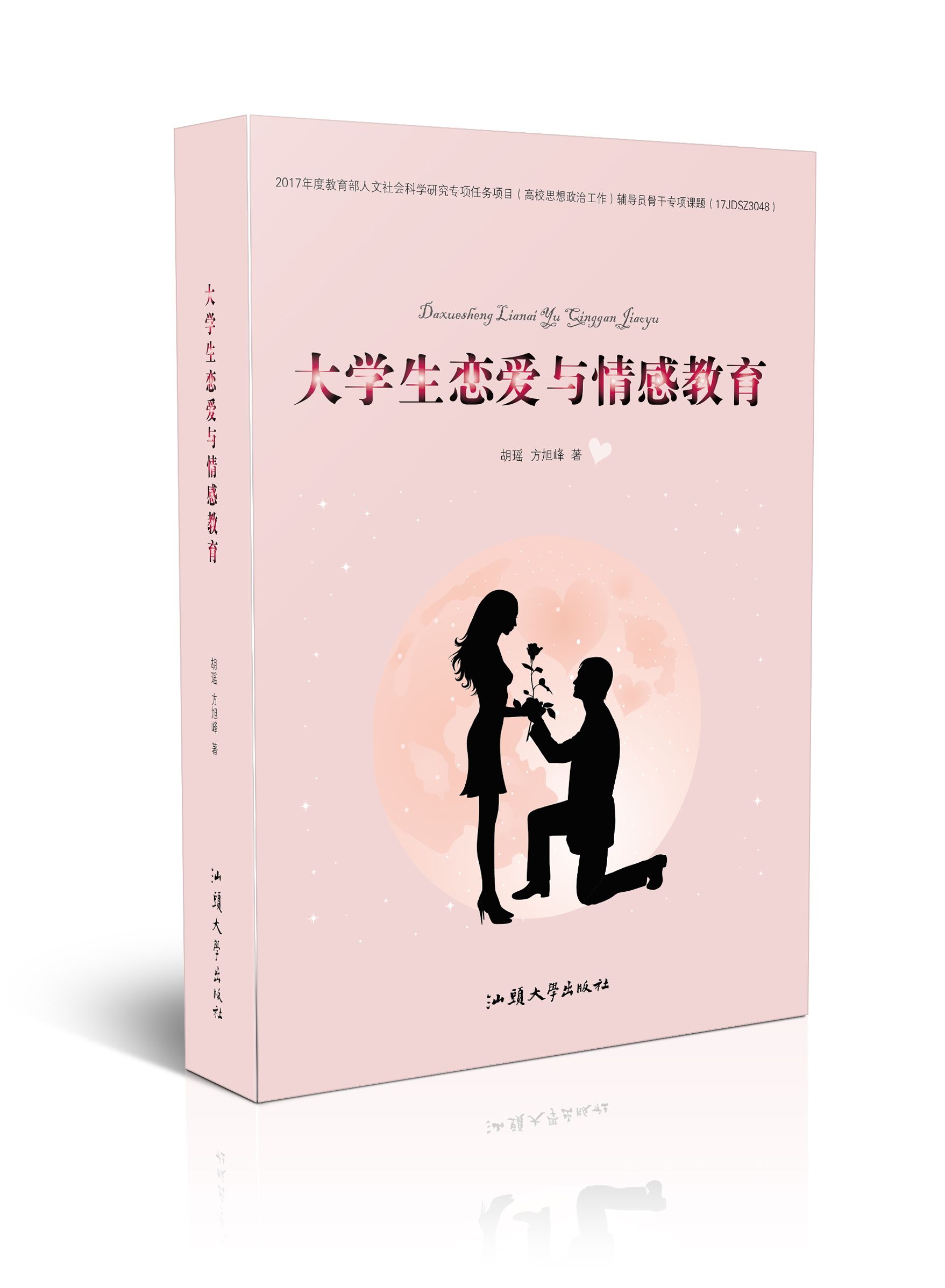 大学生恋爱与情感教育