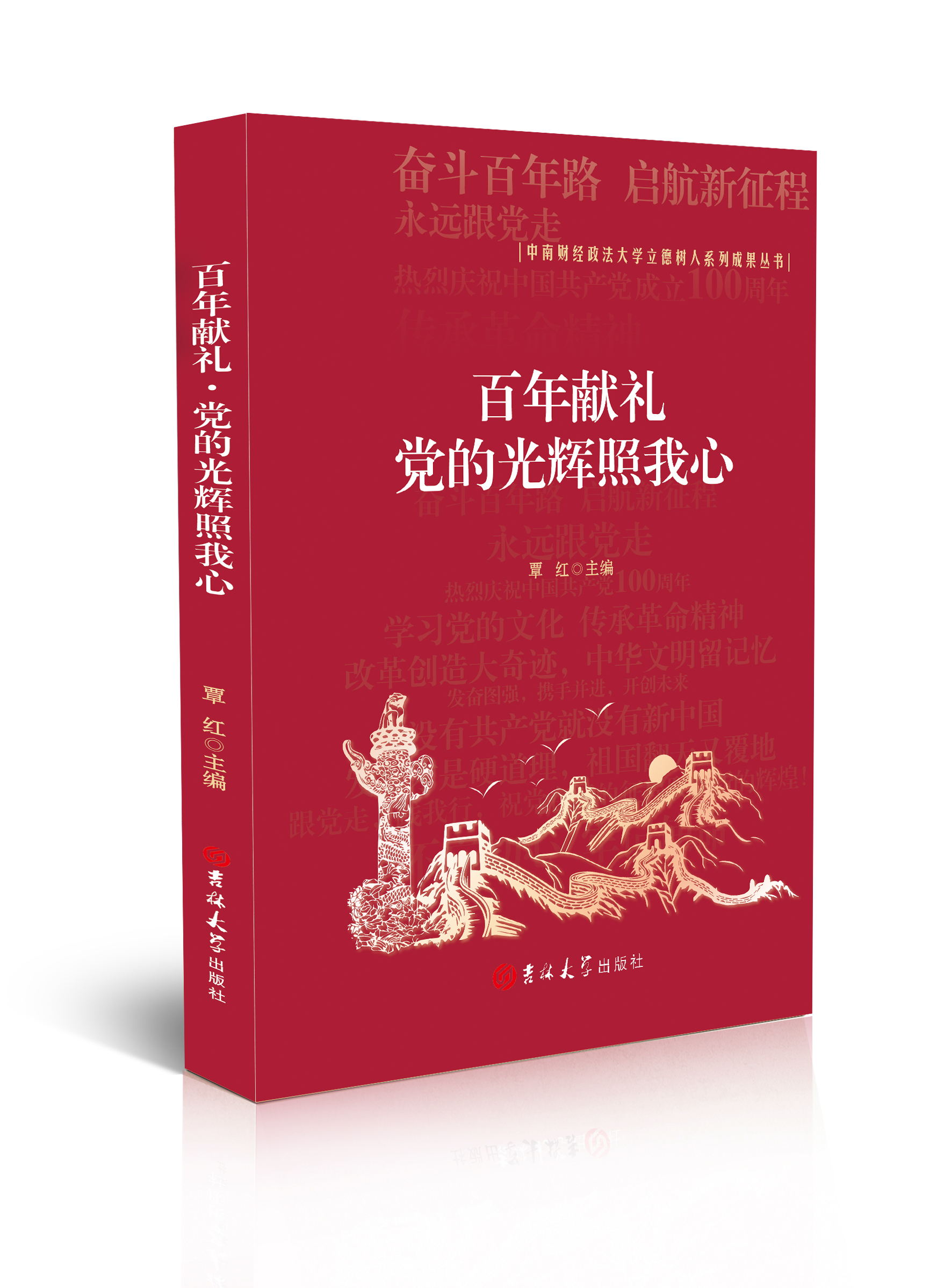 百年献礼·党的光辉照我心