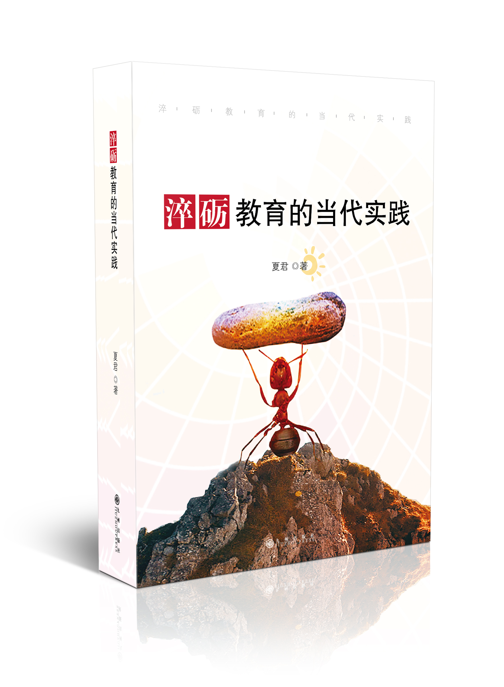 淬砺教育的当代实践 
