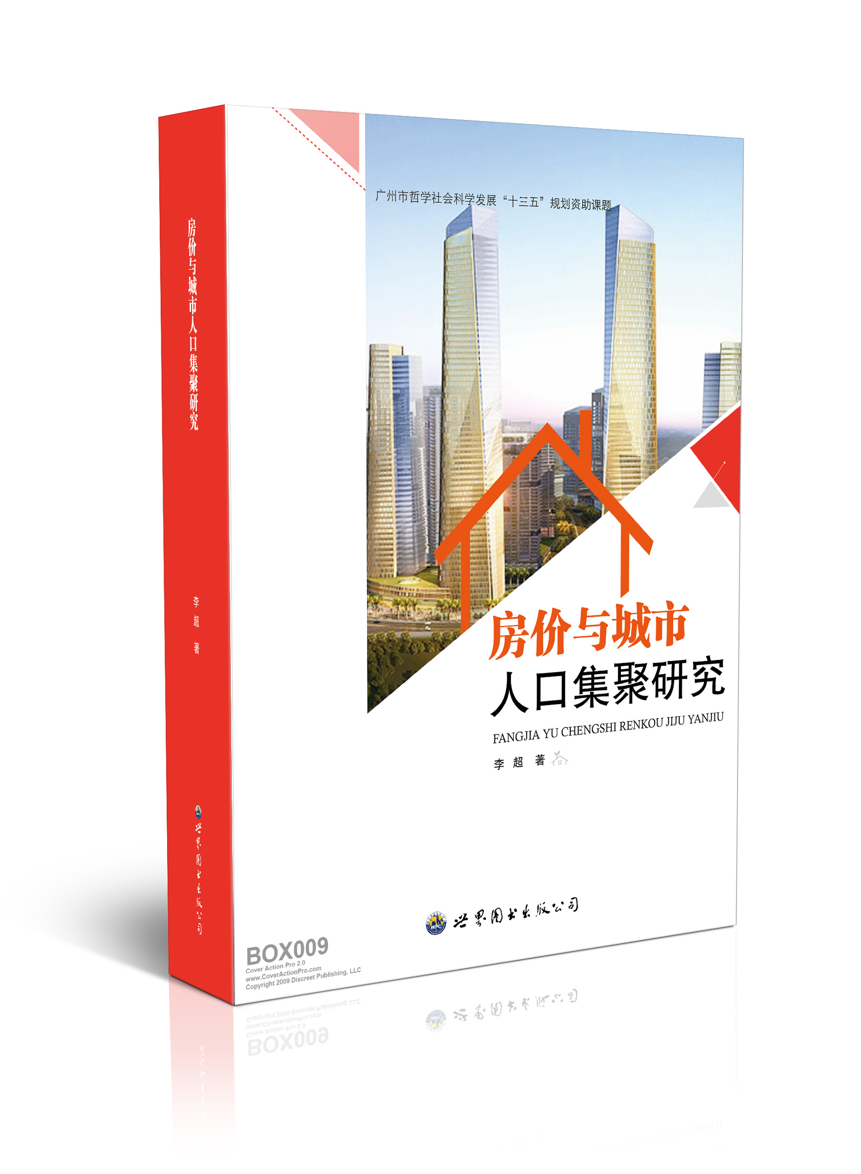 房价与城市人口集聚研究