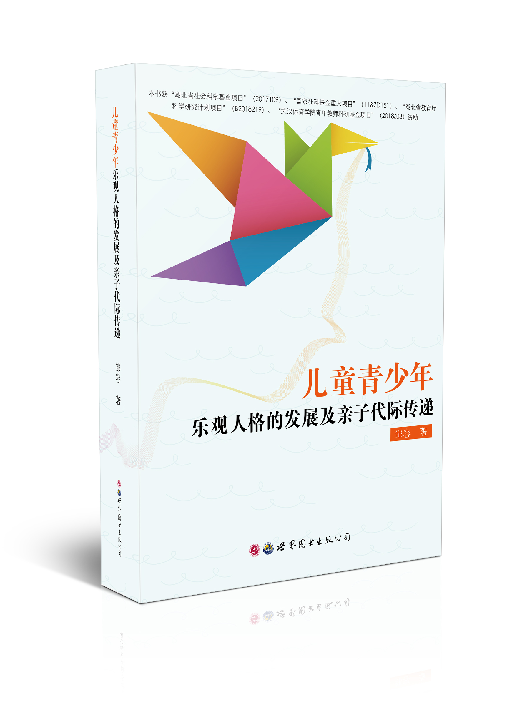 儿童青少年乐观人格的发展及亲子代际传递
