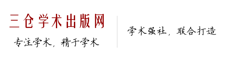 三仓学术出版网