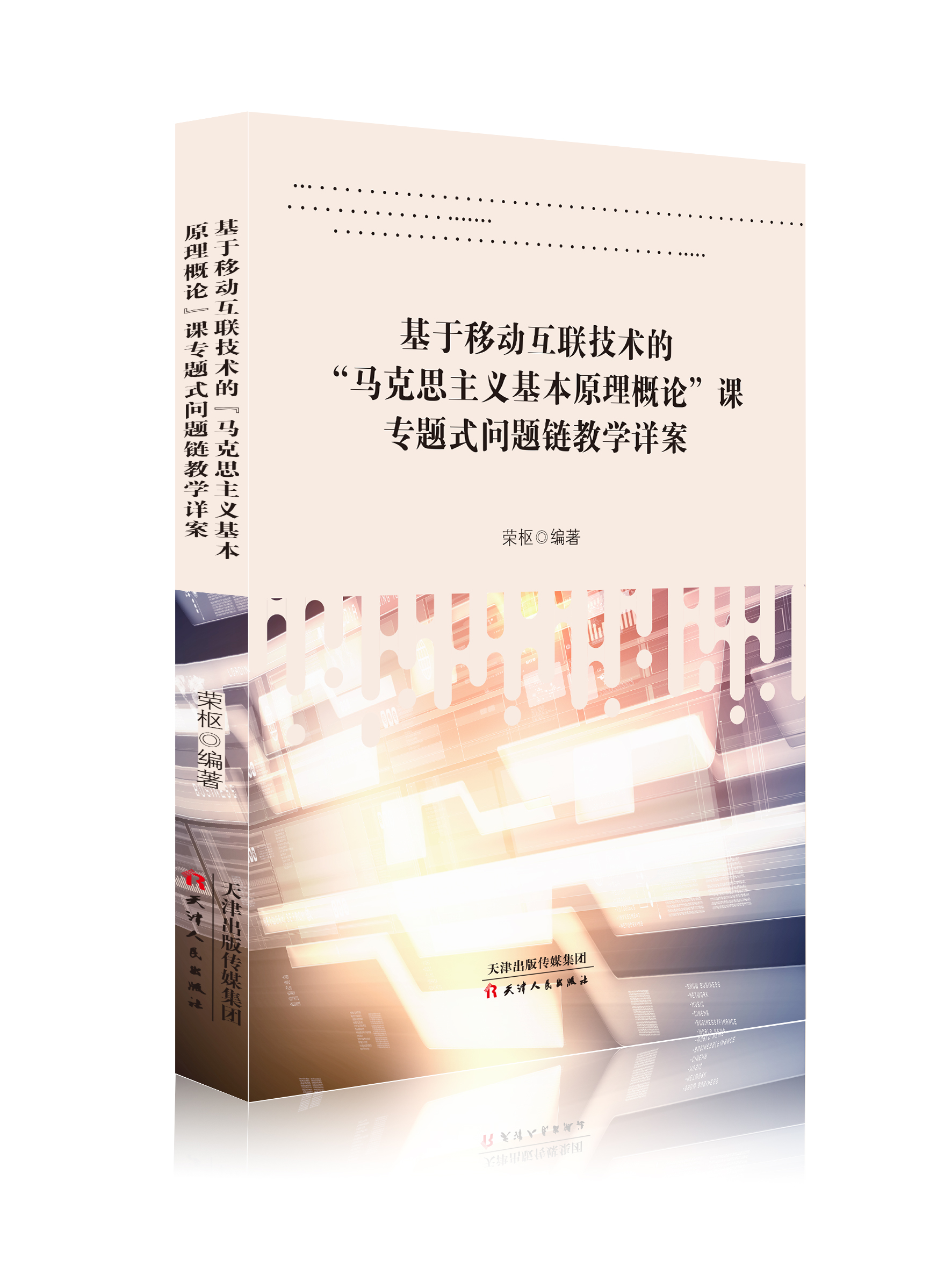 基于移动互联技术的“马克思主义基本原理概论”课 专题式问题链教学详案