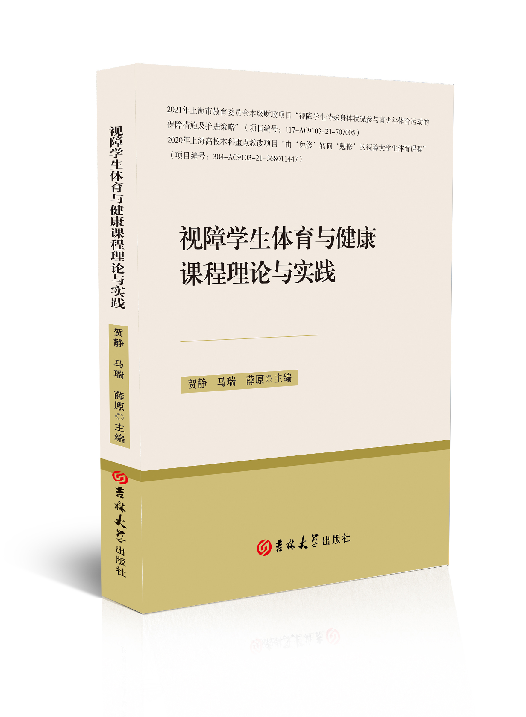 视障学生体育与健康课程理论与实践 