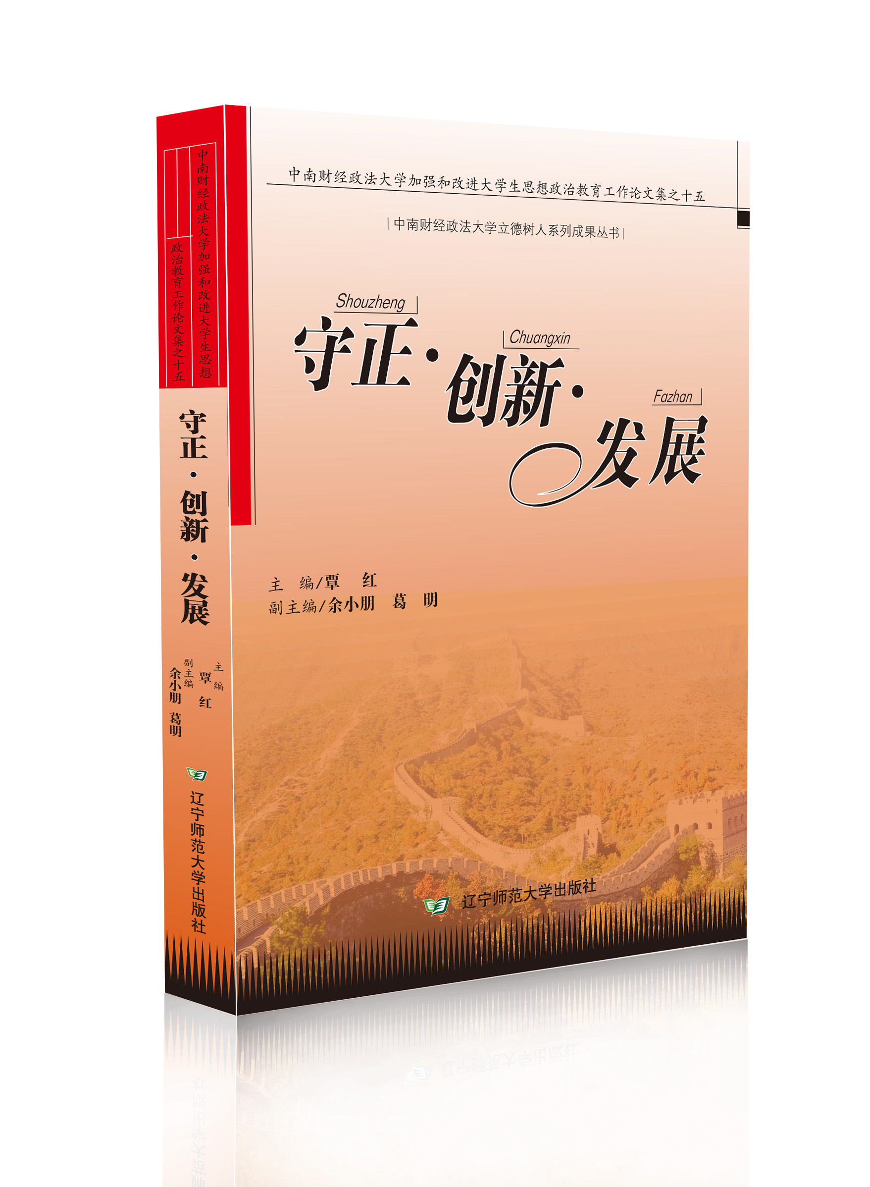 守正·创新·发展：中南财经政法大学加强和改进 大学生思想政治教育工作论文集之十五