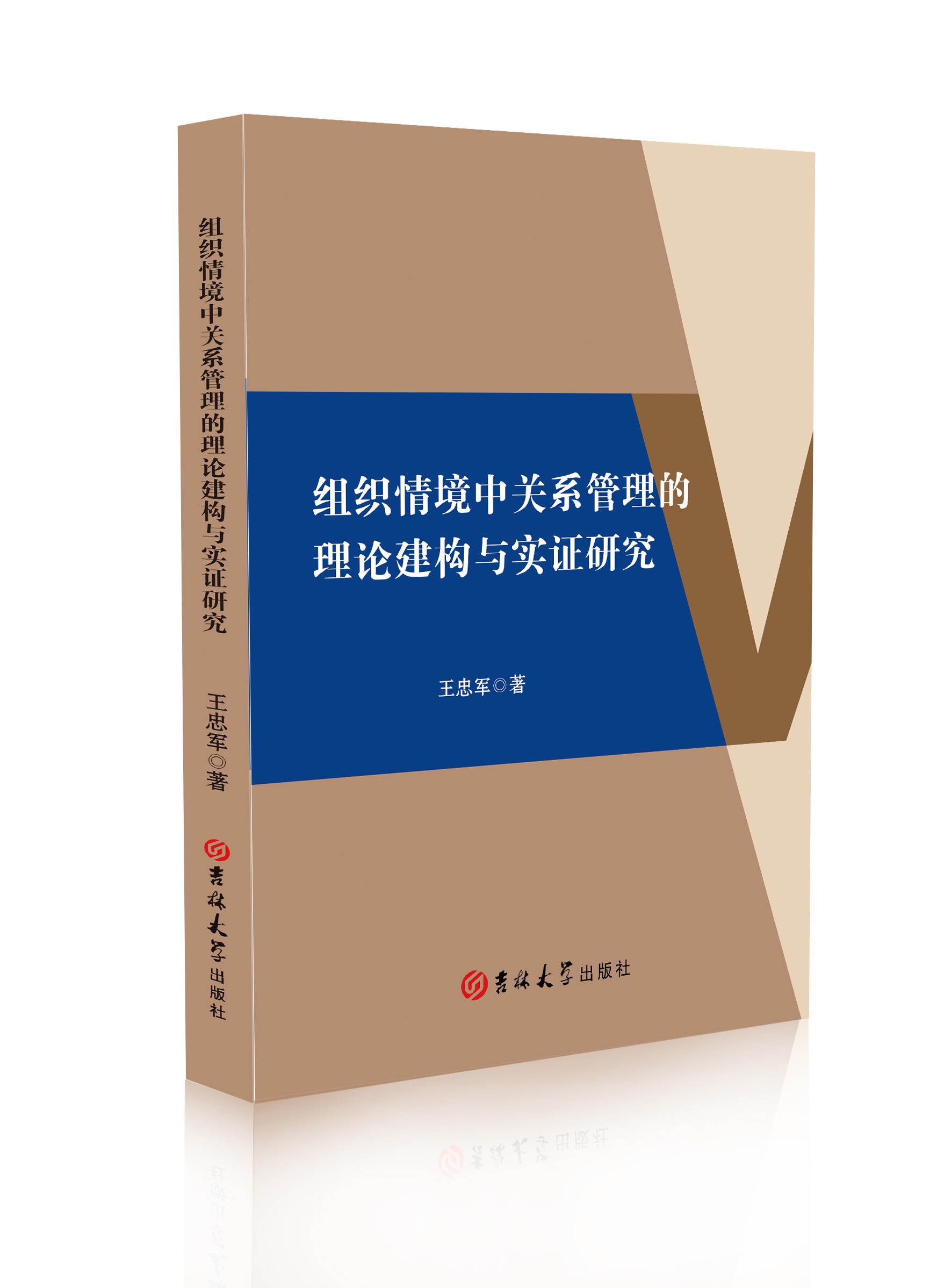 组织情境中关系管理的理论建构与实证研究 