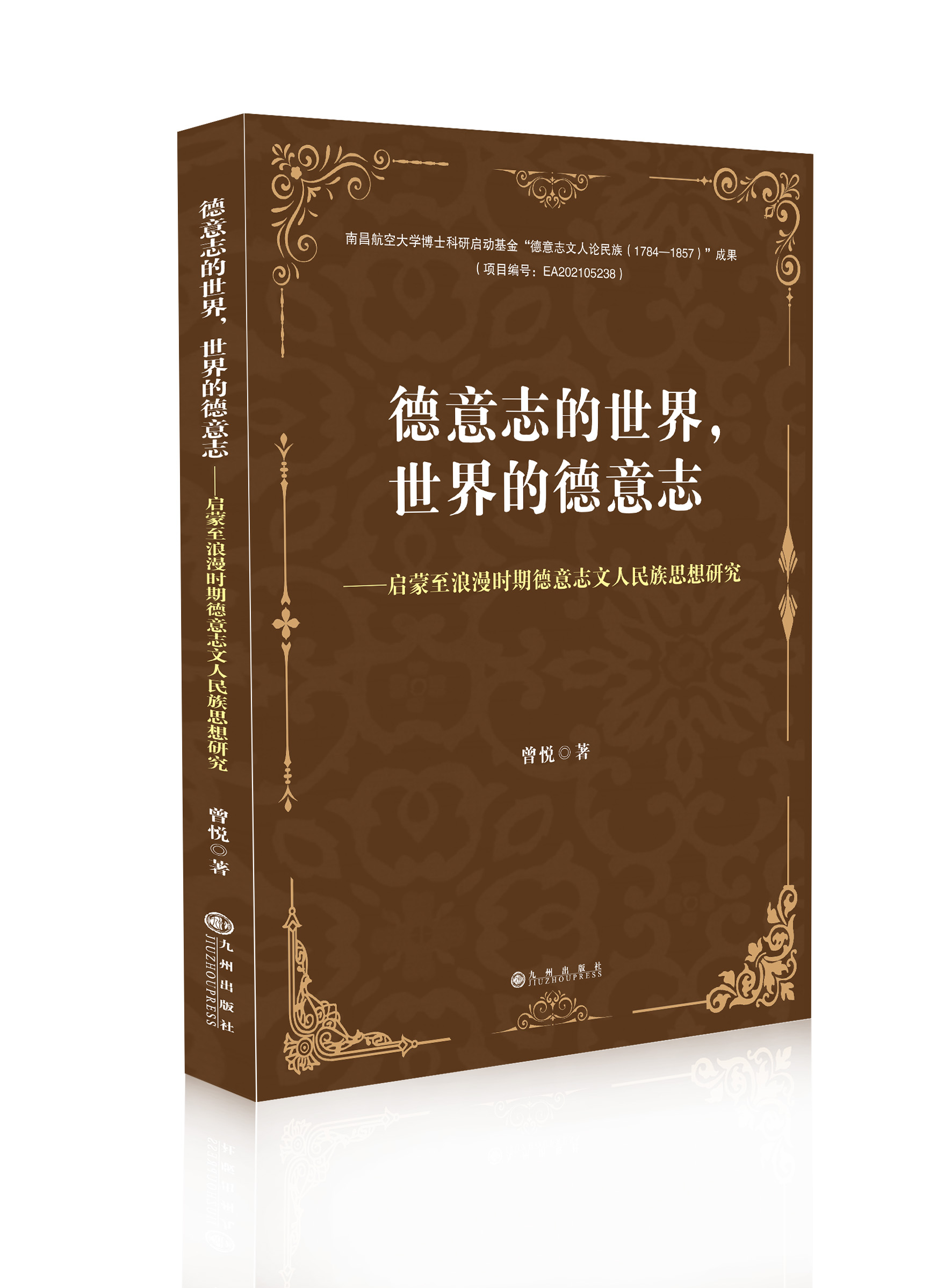 德意志的世界，世界的德意志：启蒙至浪漫时期德 意志文人民族思想研究