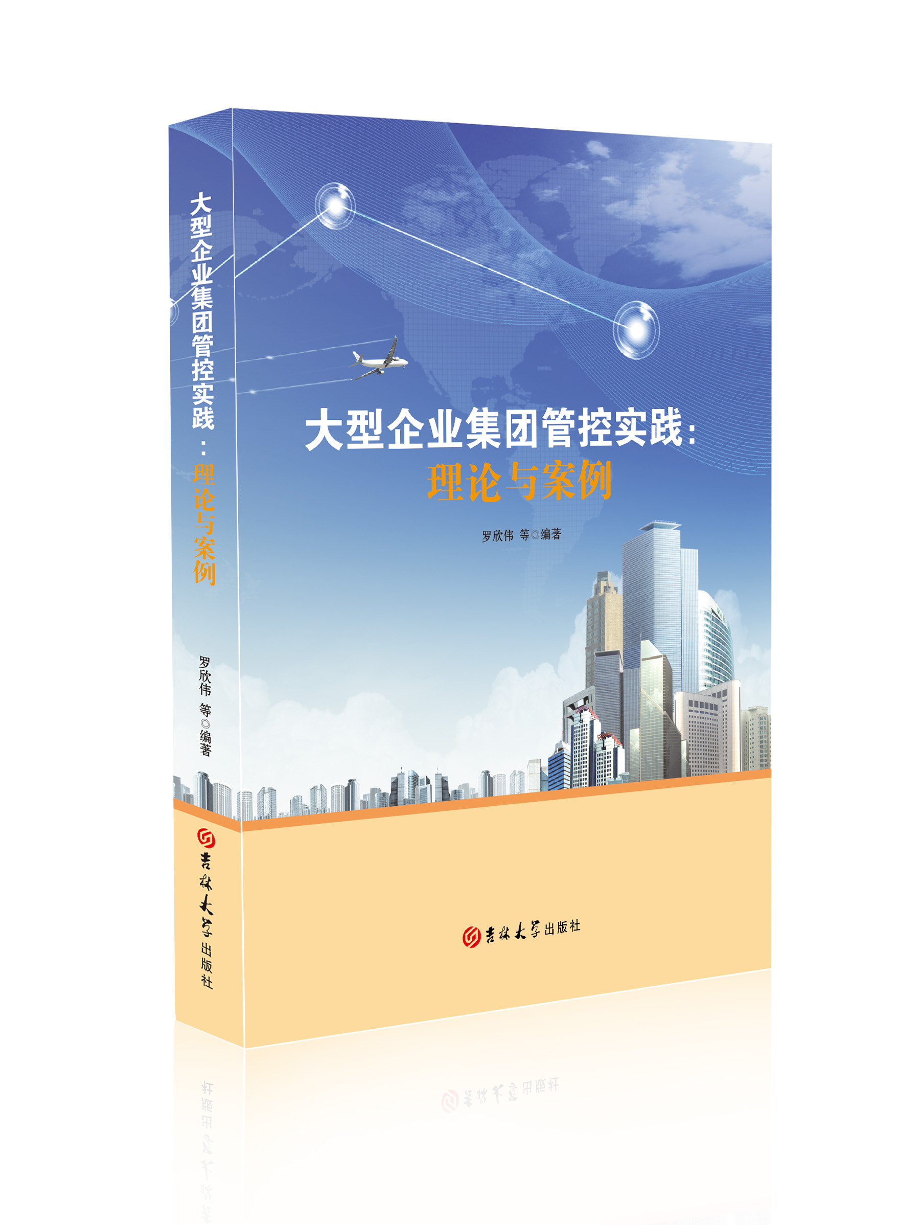 大型企业集团管控实践：理论与案例
