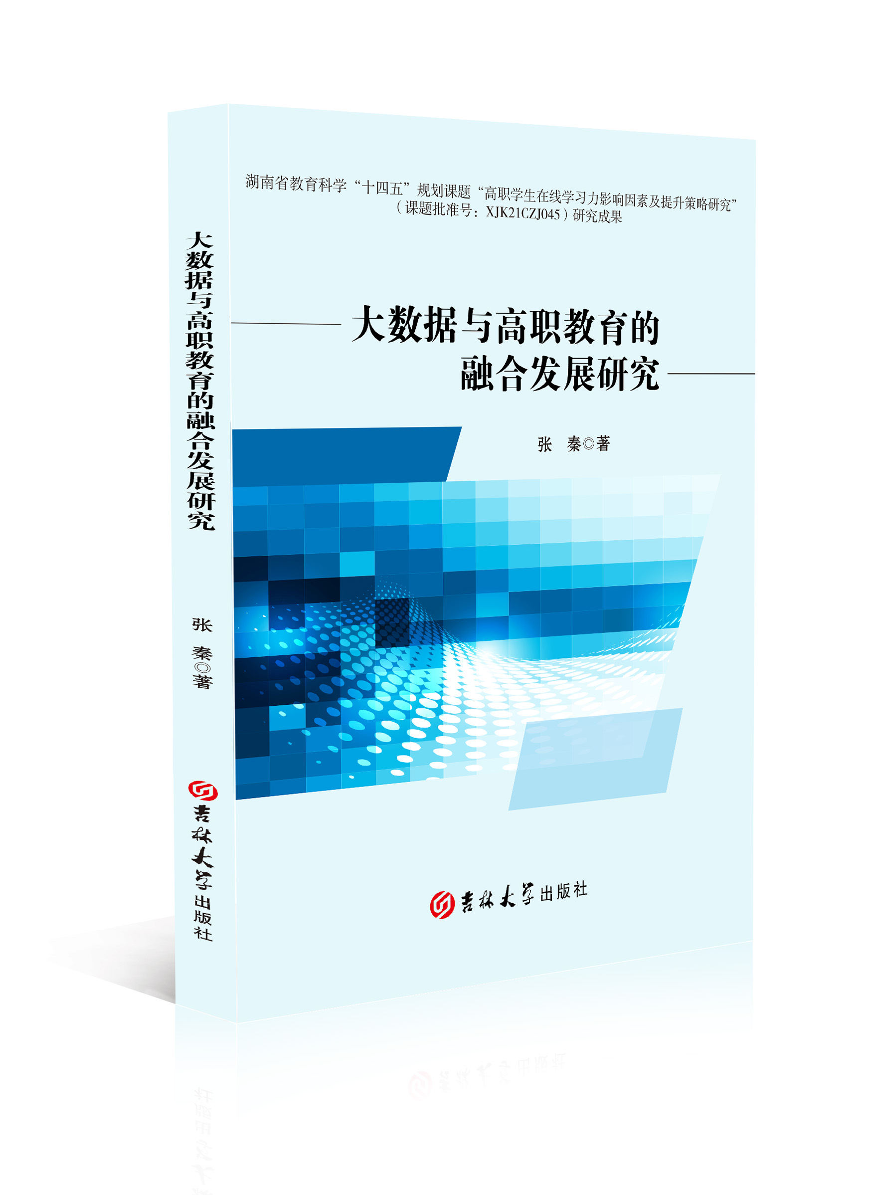 大数据与高职教育的融合发展研究