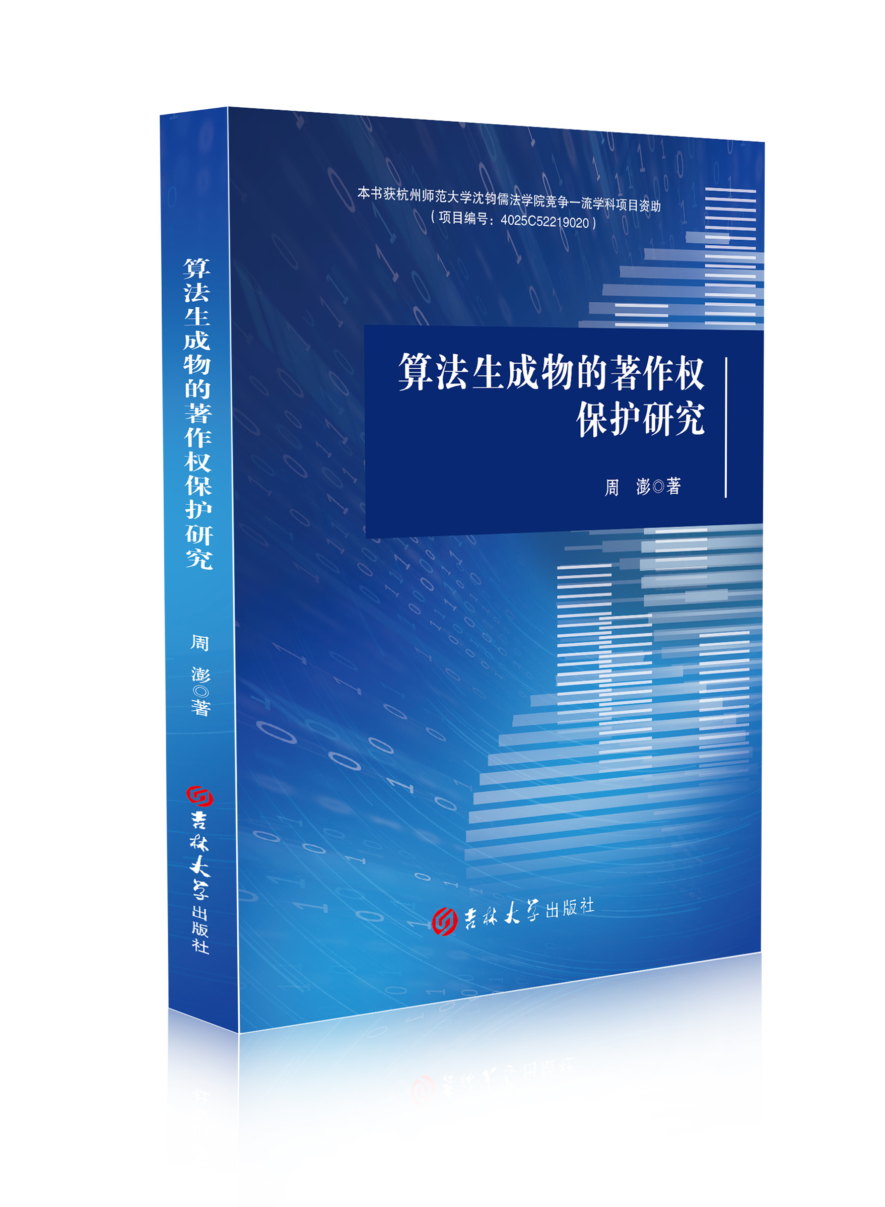 算法生成物的著作权保护研究