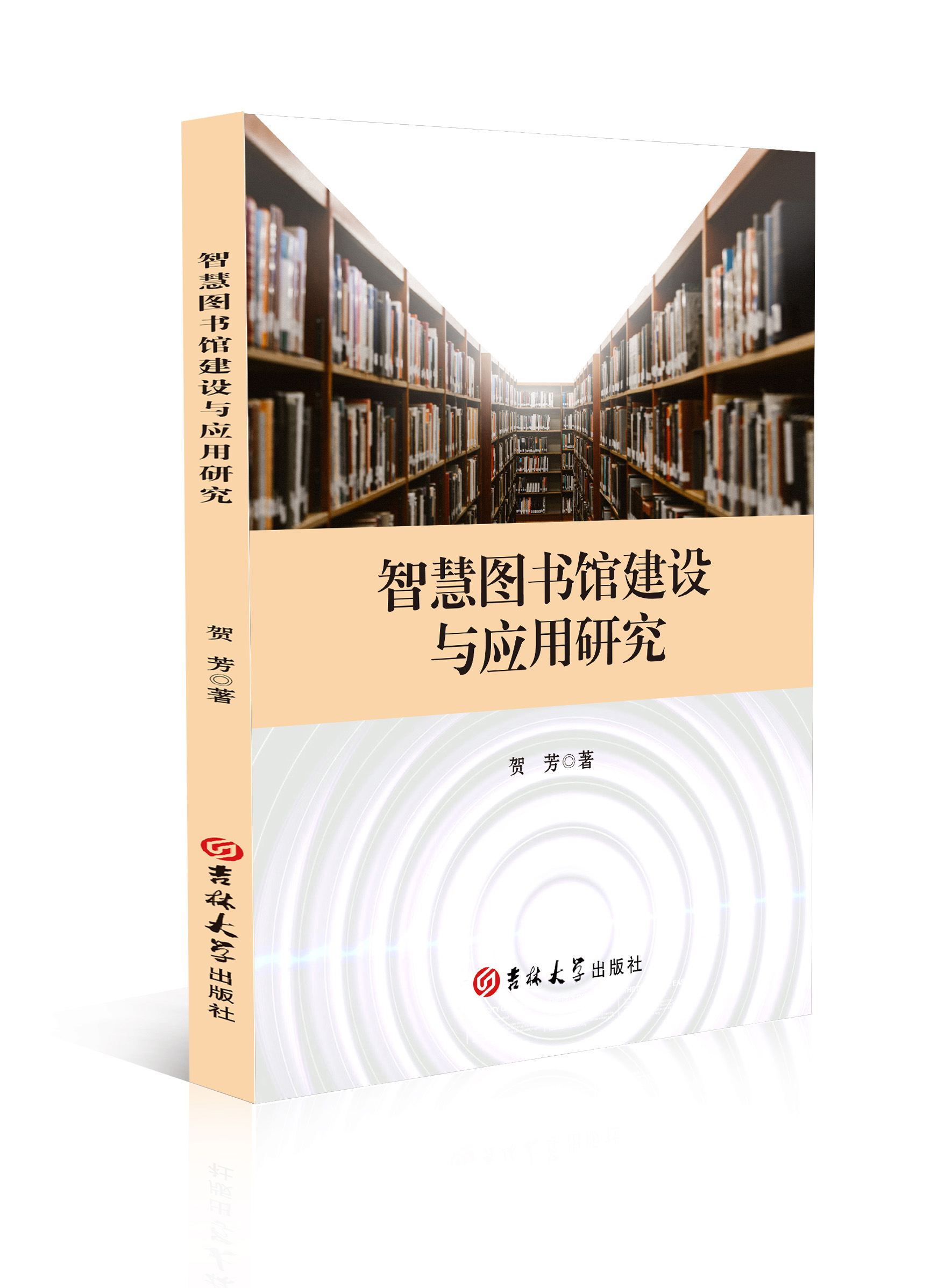 智慧图书馆建设与应用研究