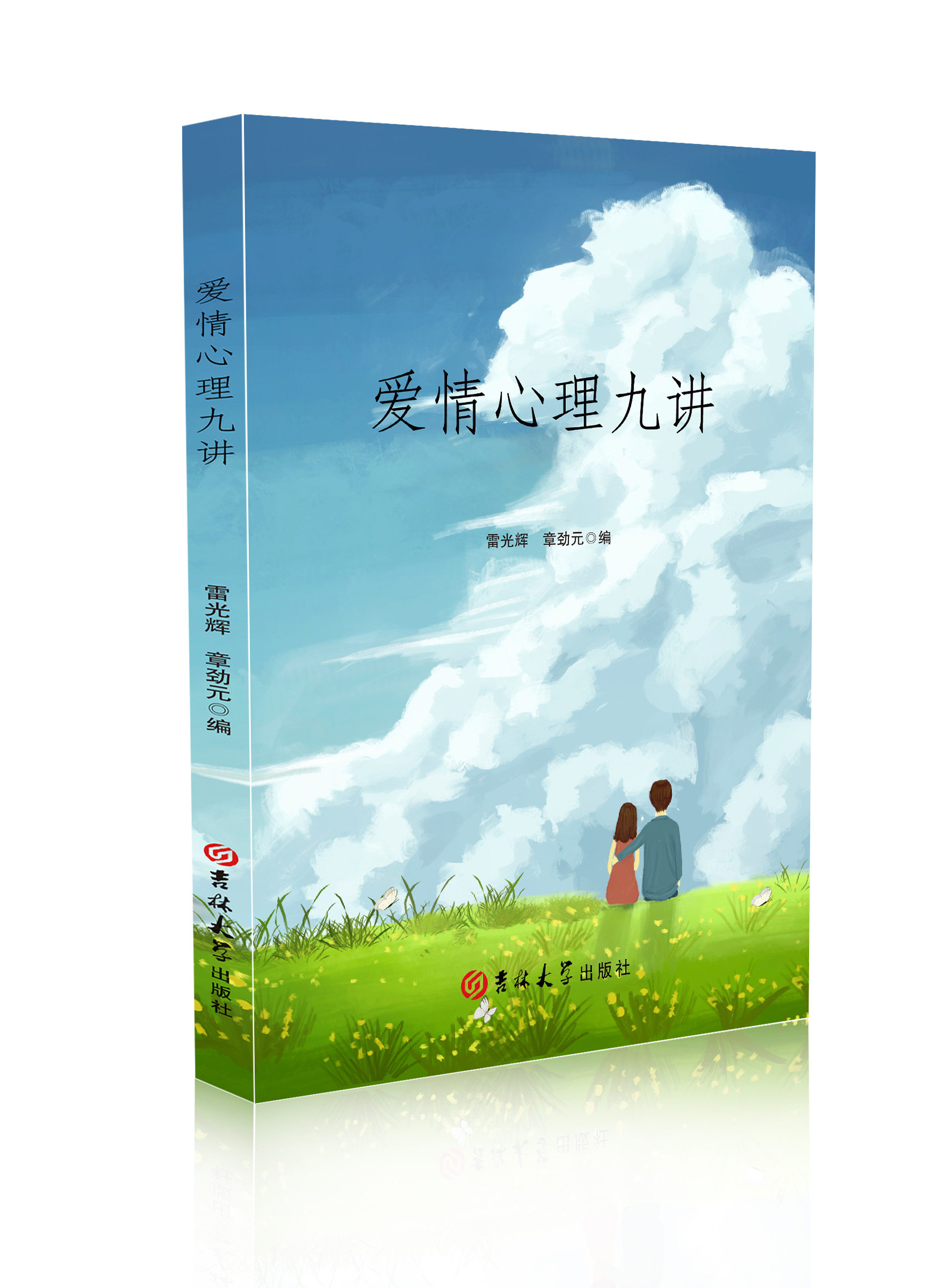 爱情心理九讲