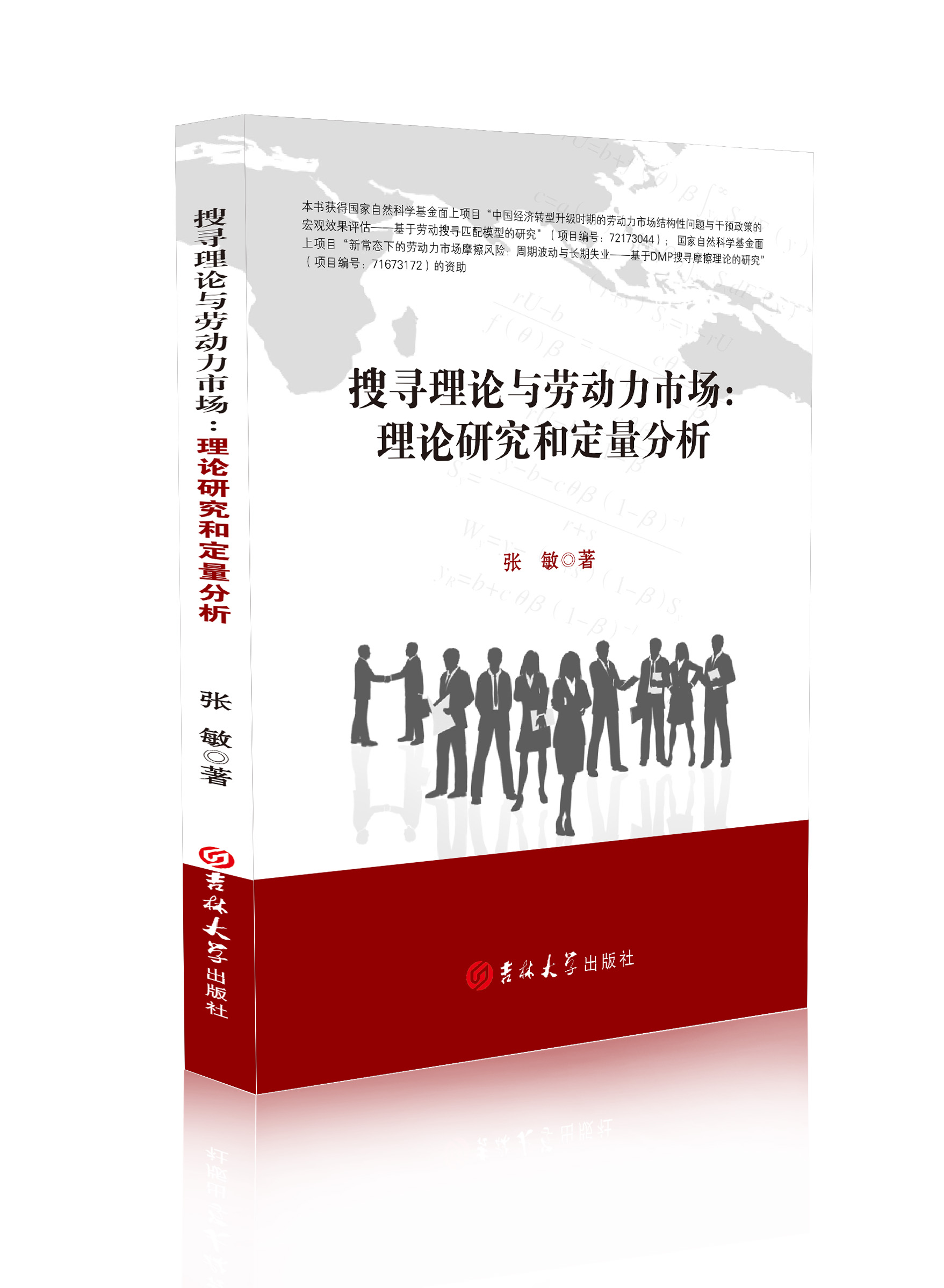 搜寻理论与劳动力市场：理论研究和定量分析