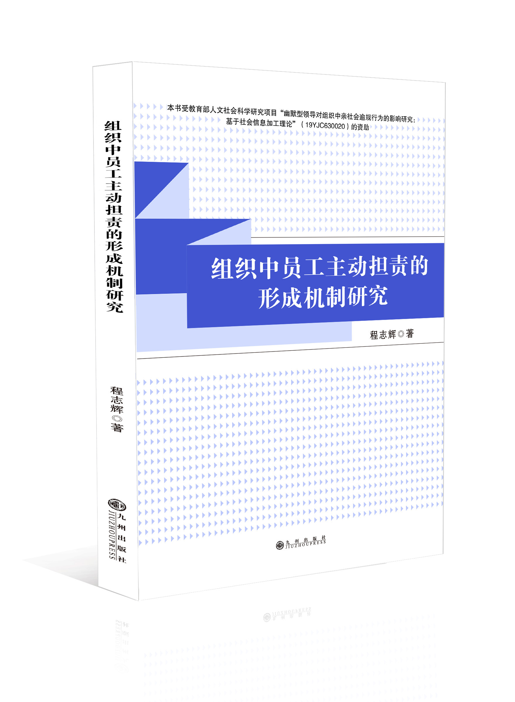 组织中员工主动担责的形成机制研究