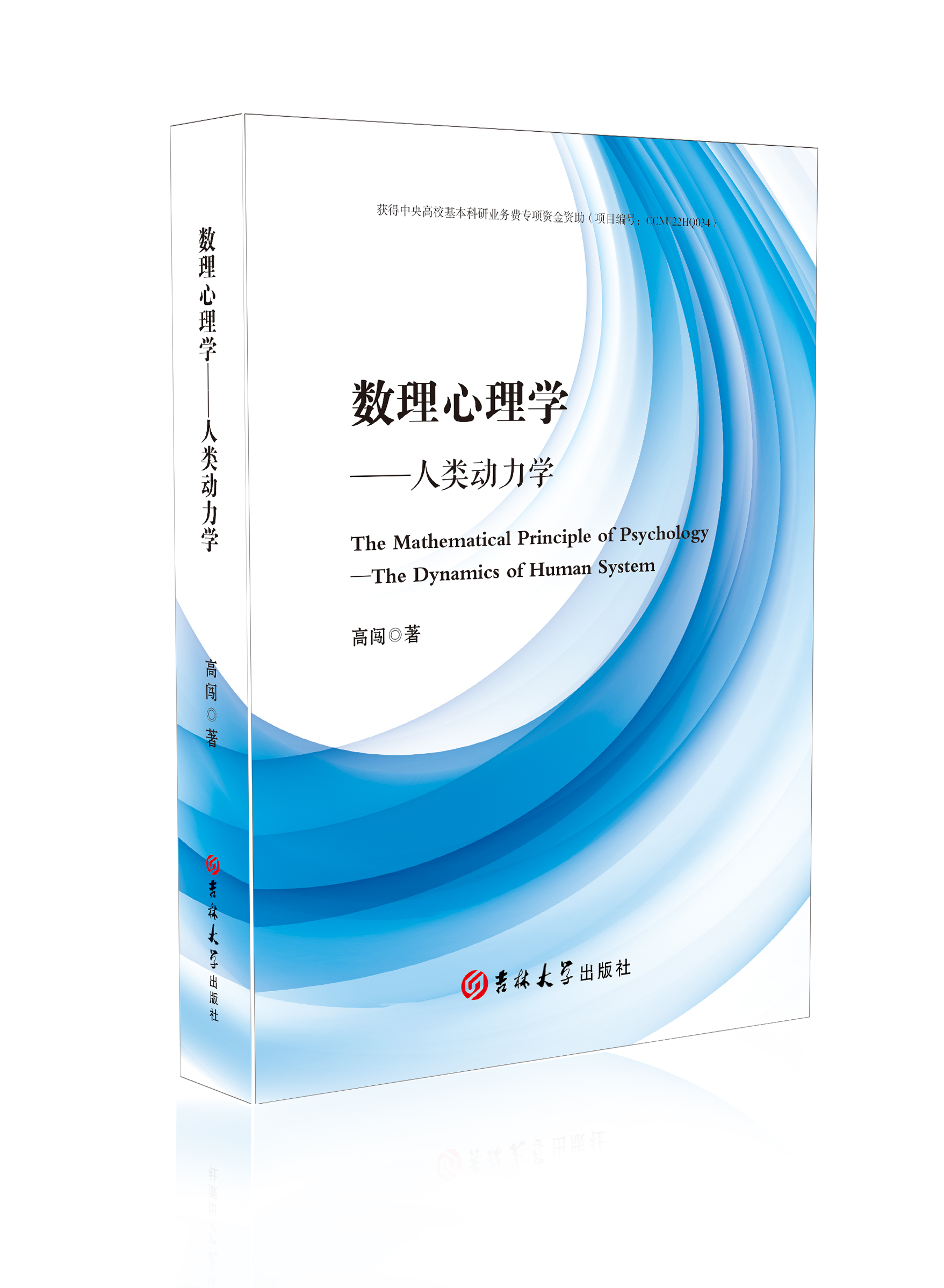 数理心理学：人类动力学