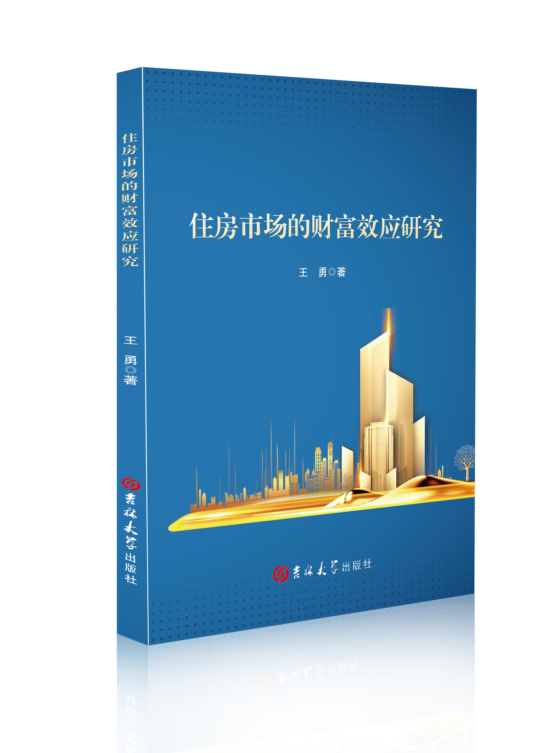 住房市场的财富效应研究