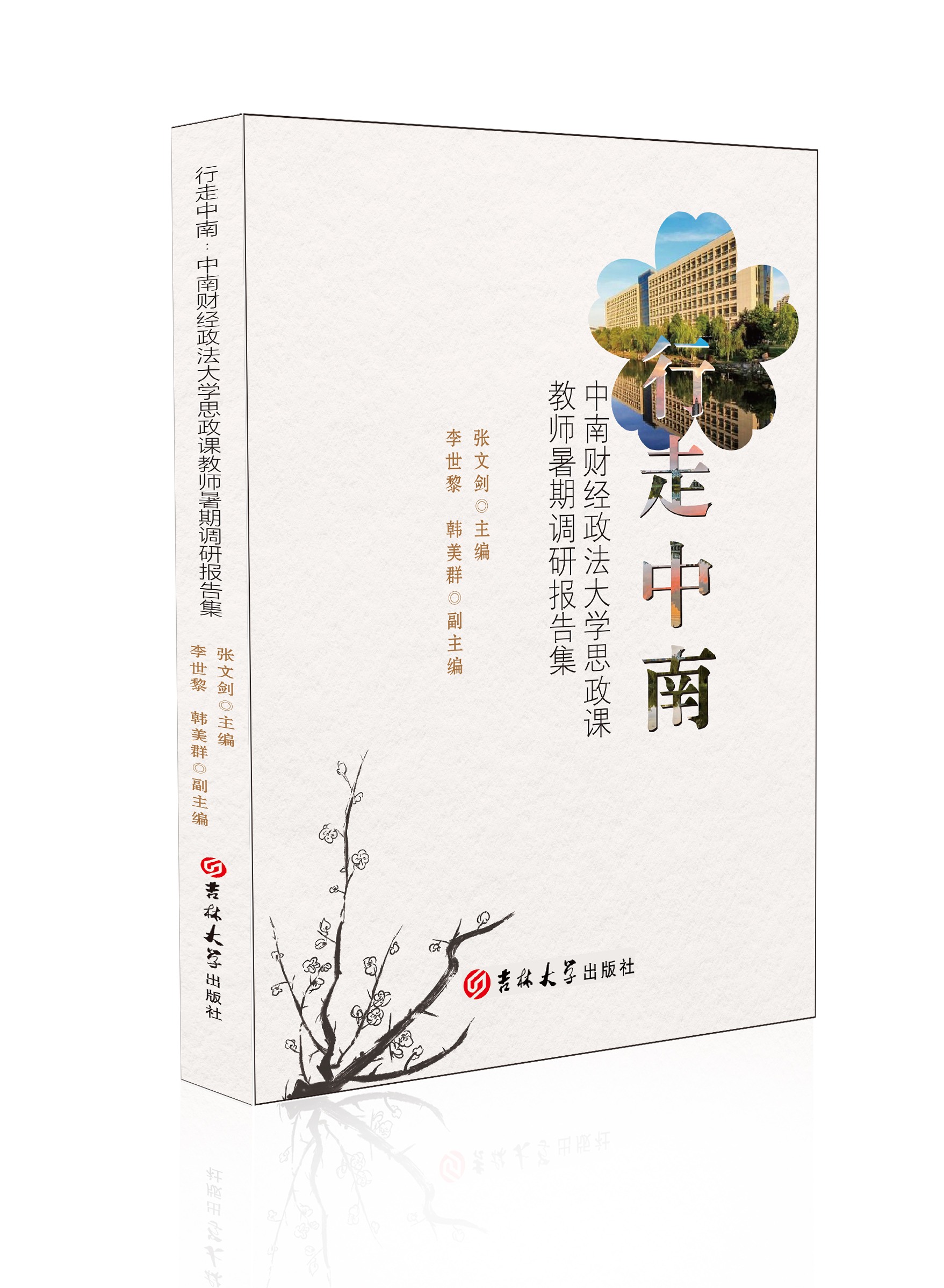 行走中南：中南财经政法大学思政课教师暑期调研 报告集