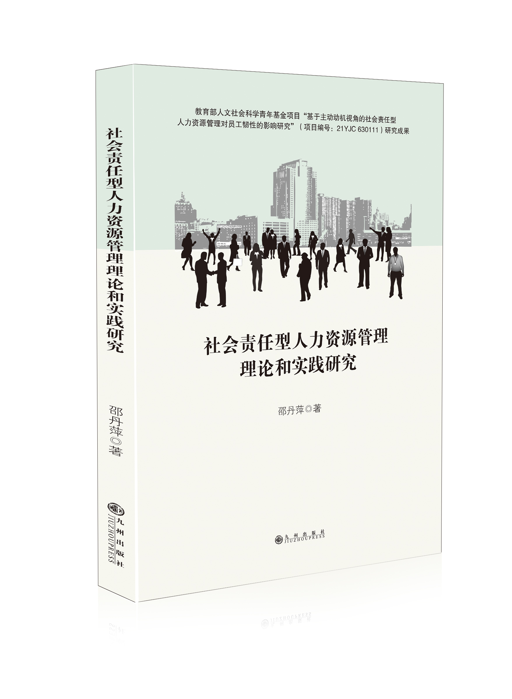 社会责任型人力资源管理理论和实践研究