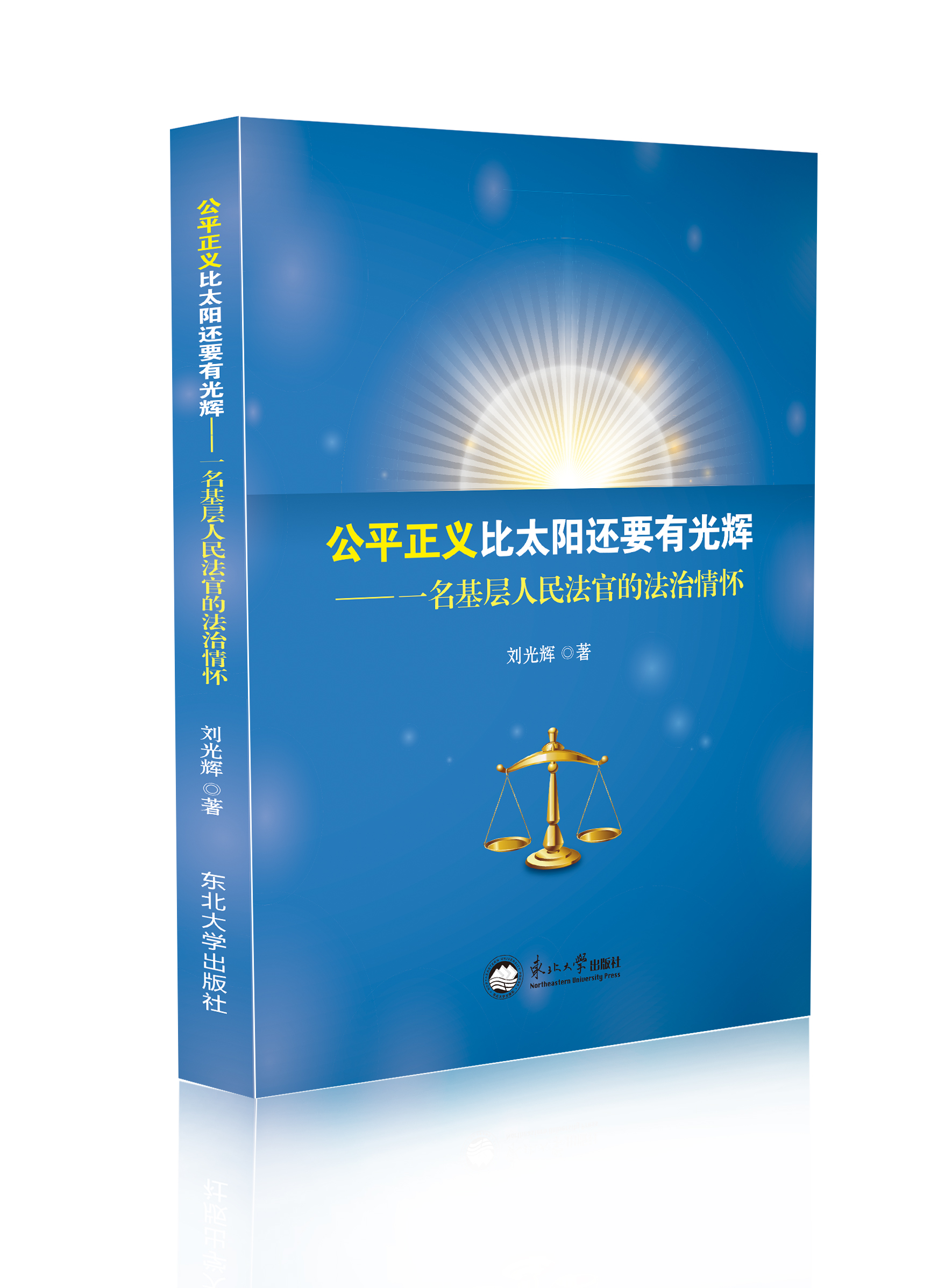 公平正义比太阳还要有光辉 : 一名基层人民法官的 法治情怀