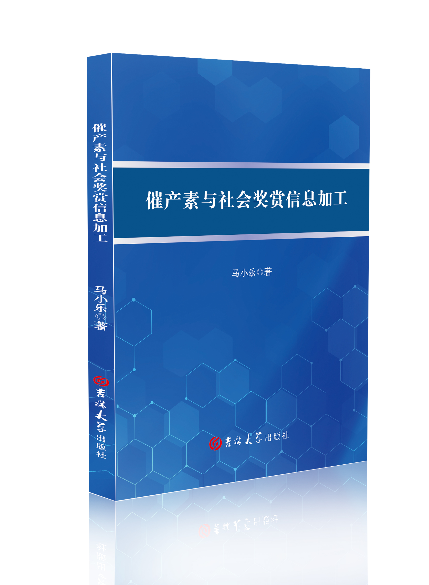 催产素与社会奖赏信息加工