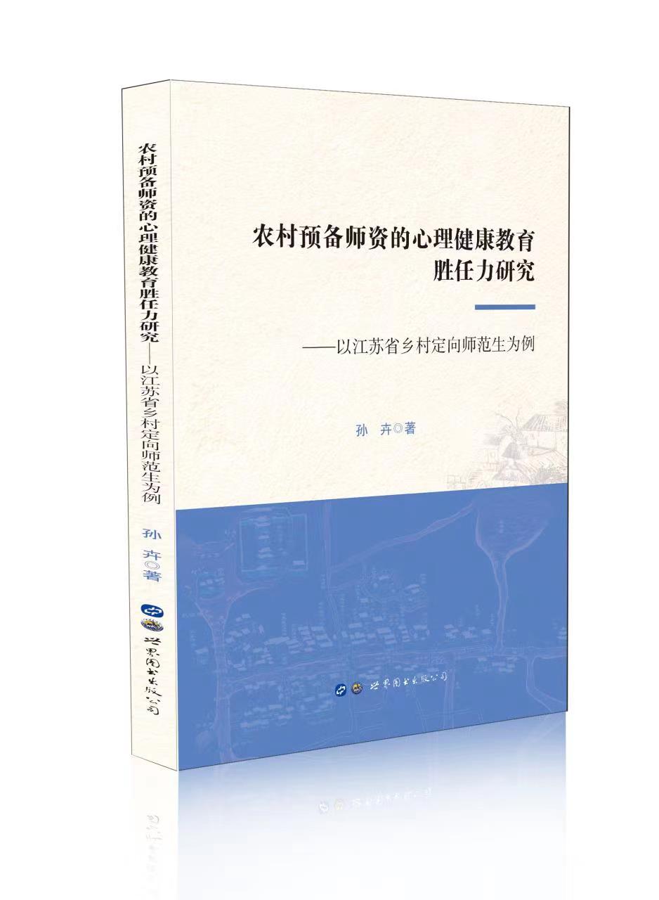 农村预备师资的心理健康教育胜任力研究——以江苏省乡村定向师范生为例