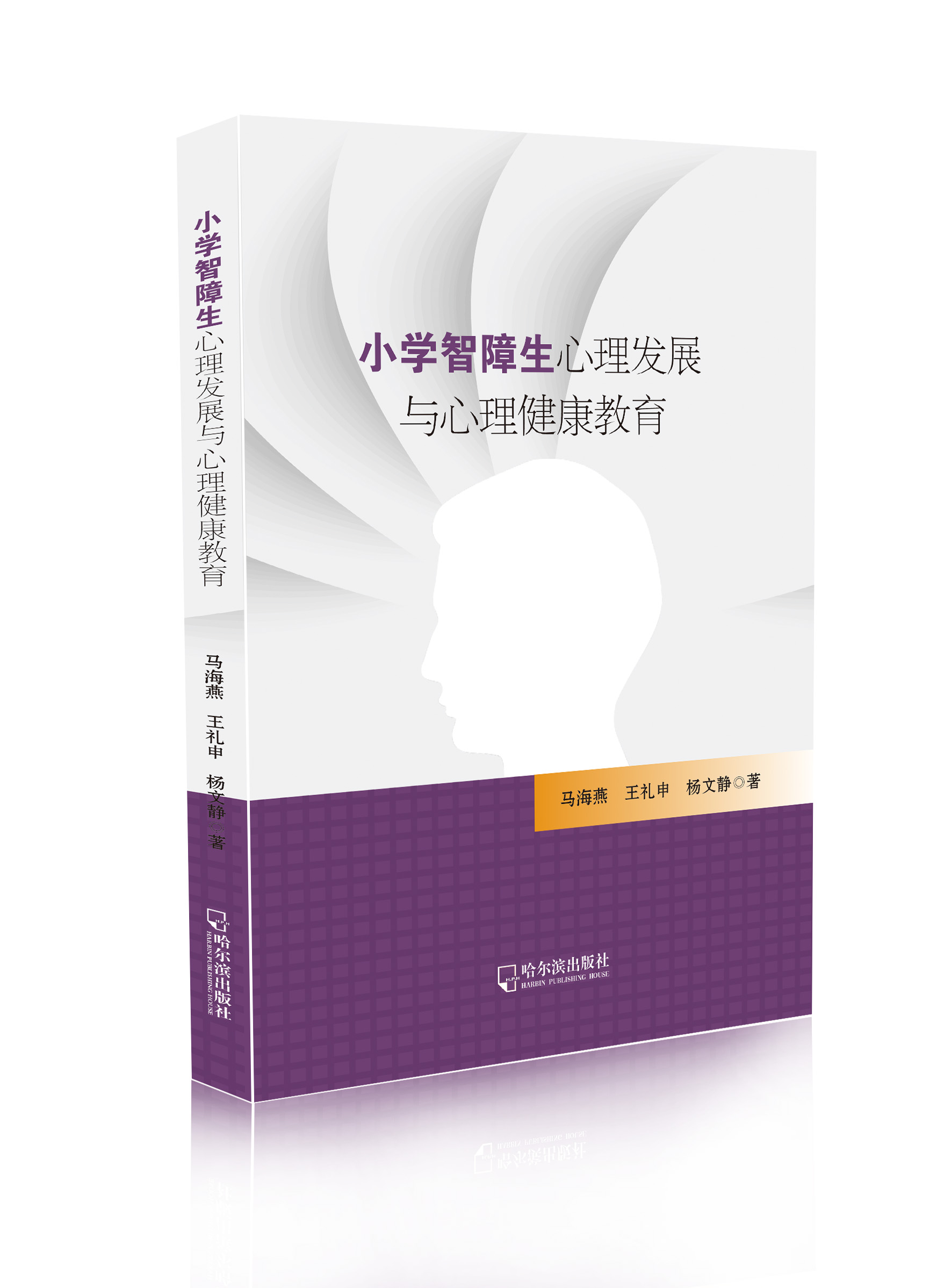 小学智障生心理发展与心理健康教育