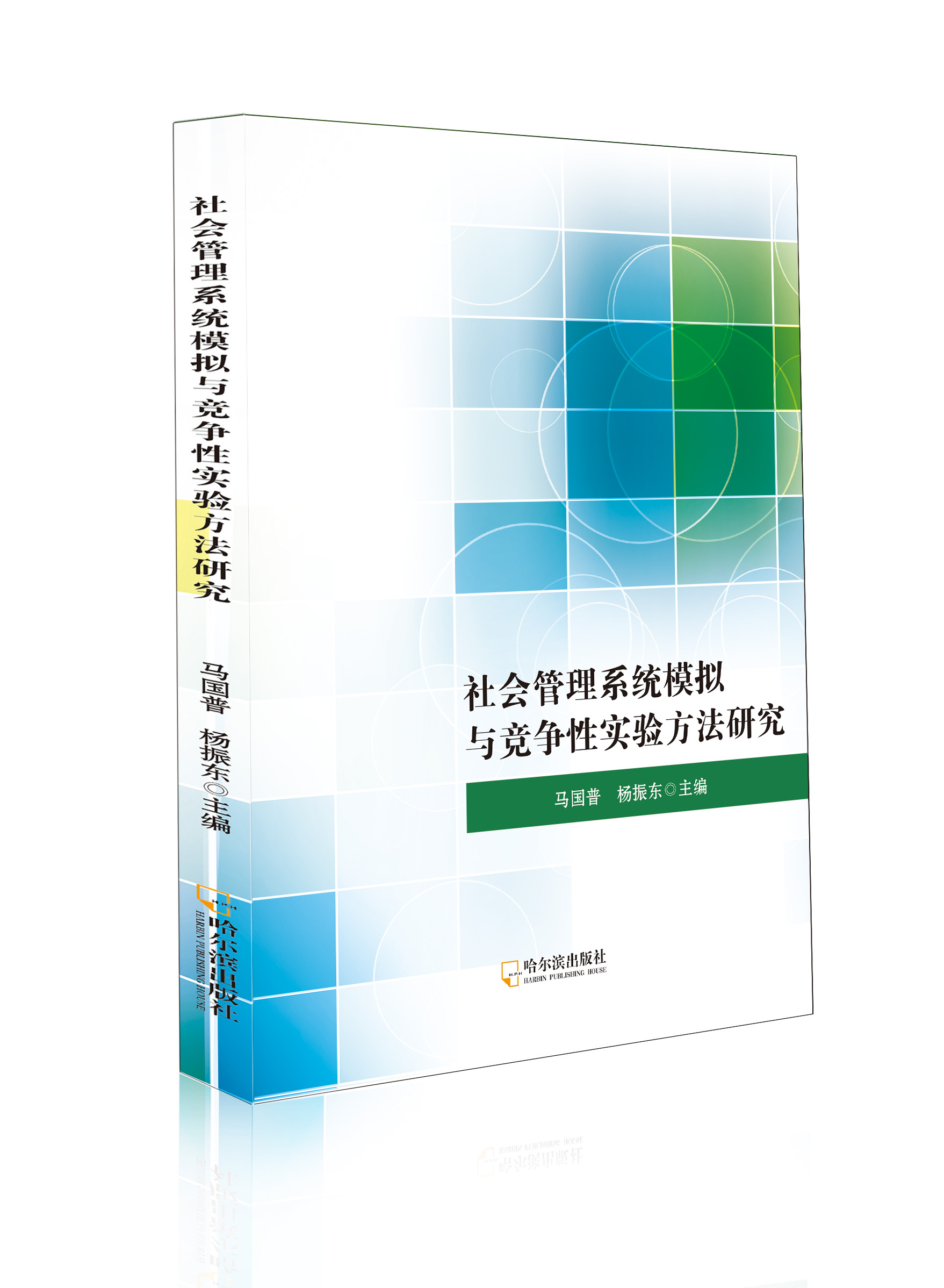 社会管理系统模拟与竞争性实验方法研究