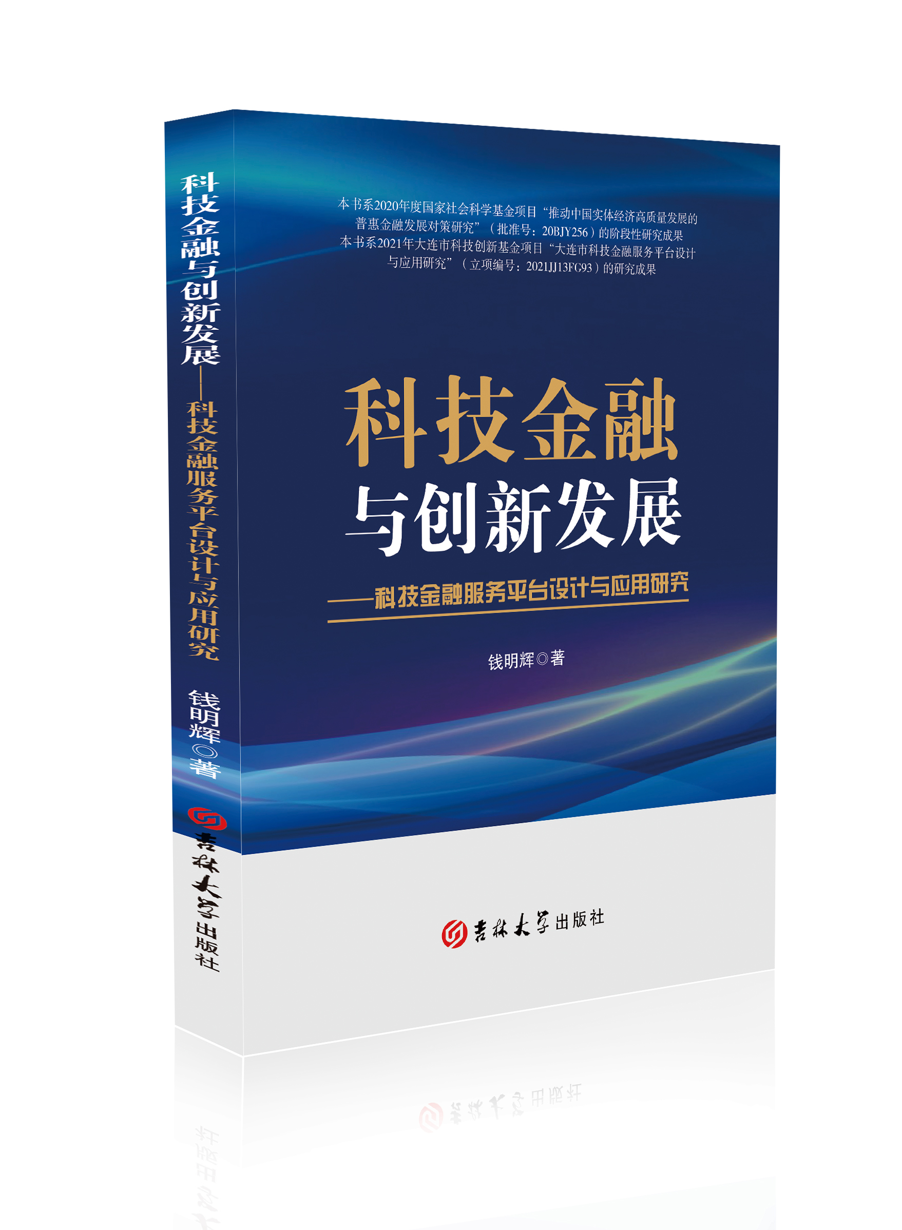 科技金融与创新发展：科技金融服务平台设计与应用研究