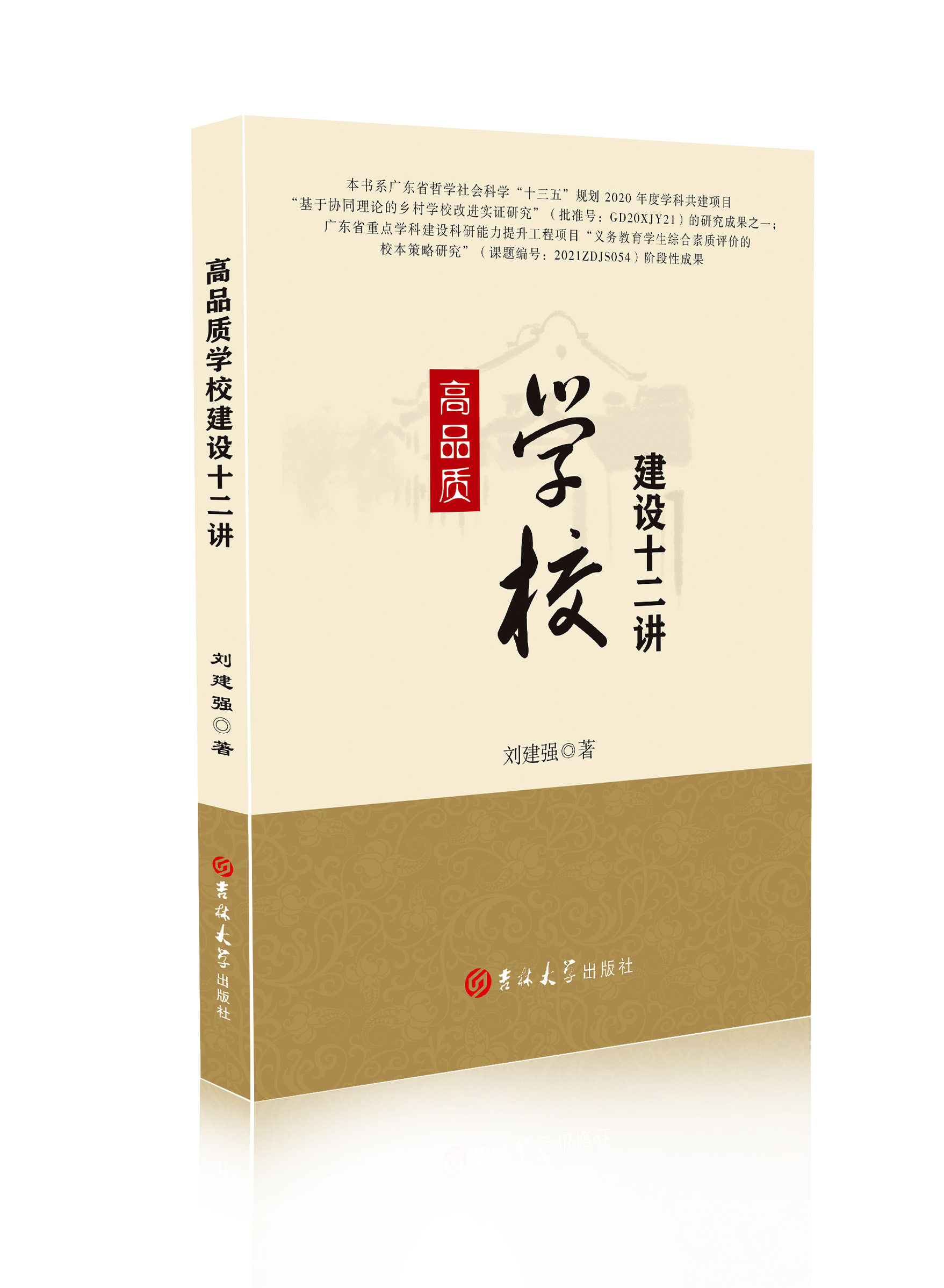 高品质学校建设十二讲