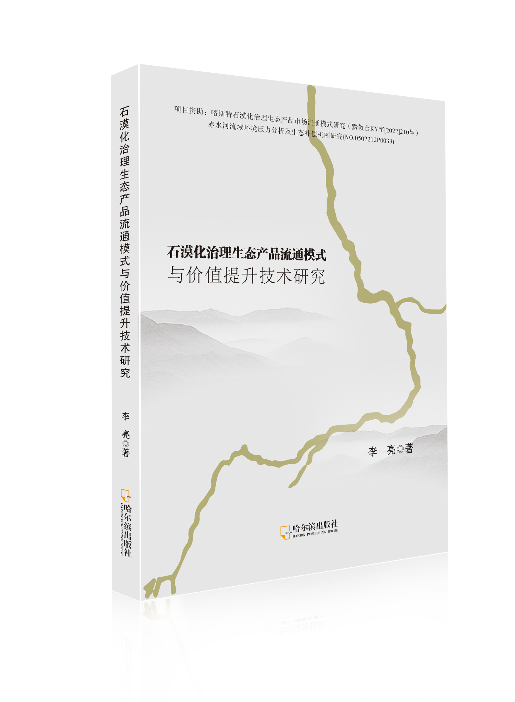 石漠化治理生态产品流通模式与价值提升技术研究