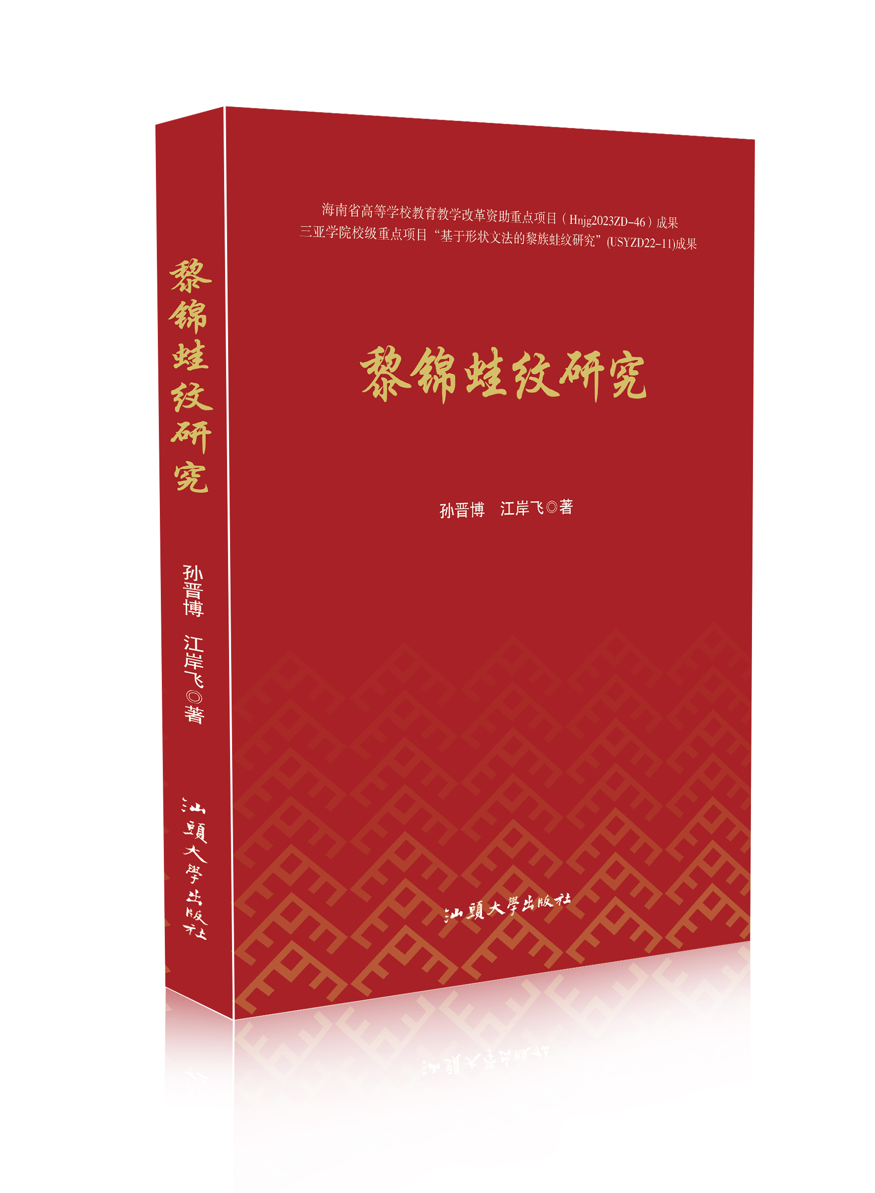 黎锦蛙纹研究