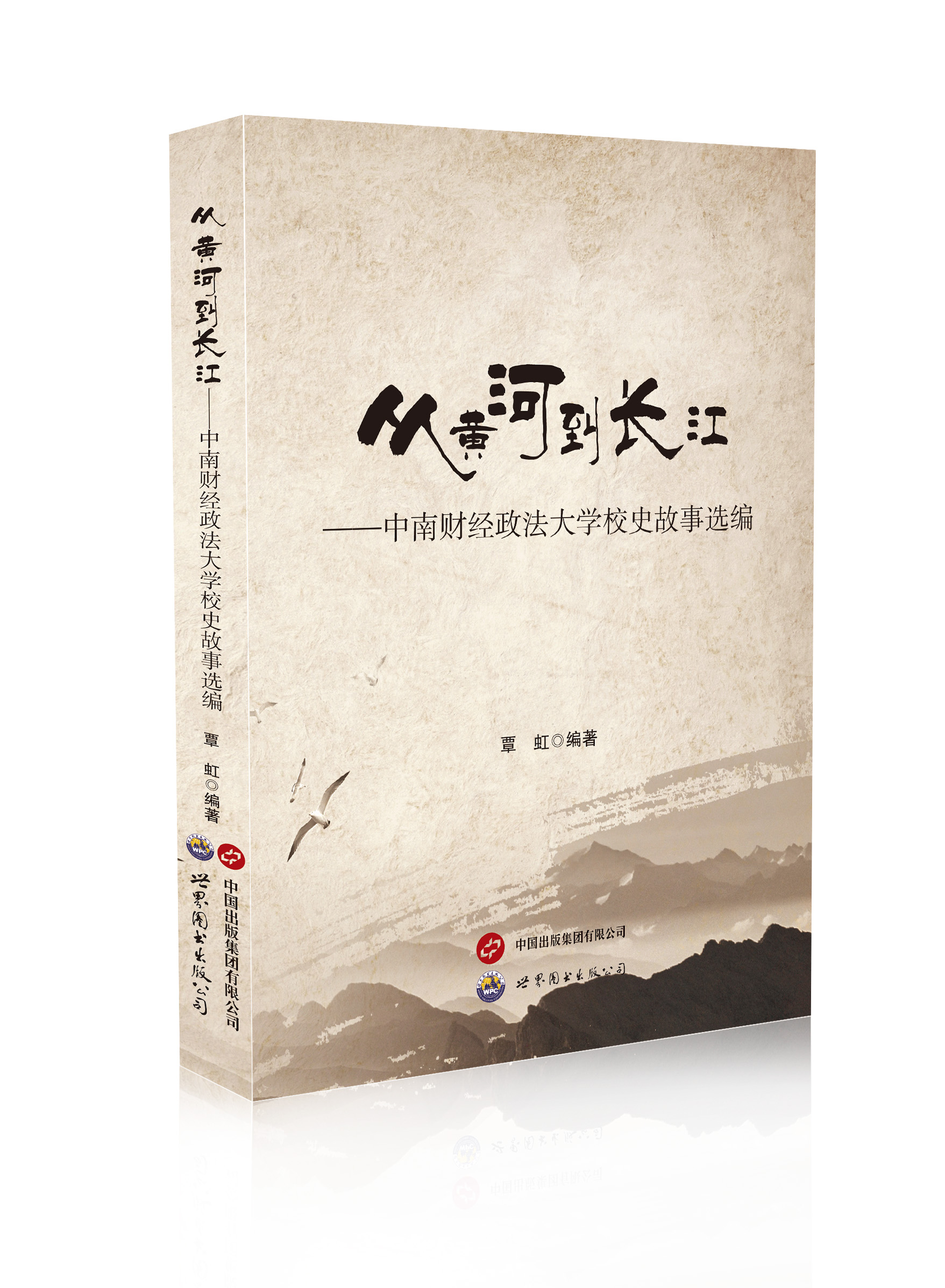 从黄河到长江：中南财经政法大学校史故事选编