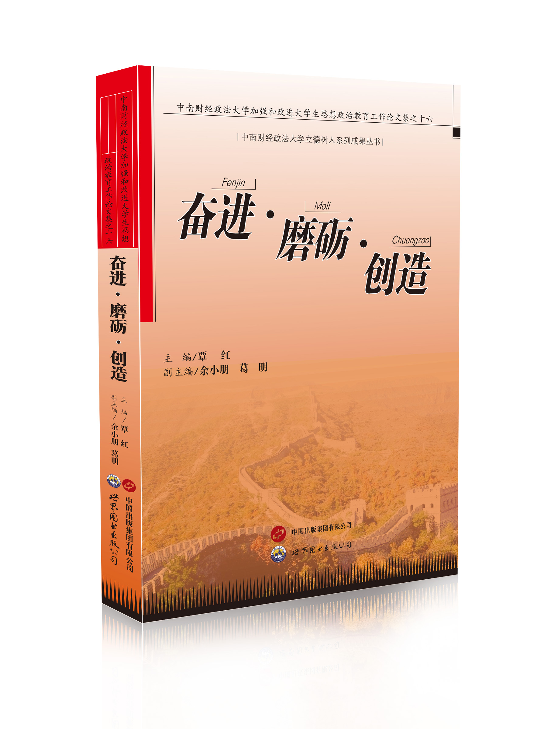 奋进·磨砺·创造：中南财经政法大学加强和改进 大学生思想政治教育工作论文集之十六
