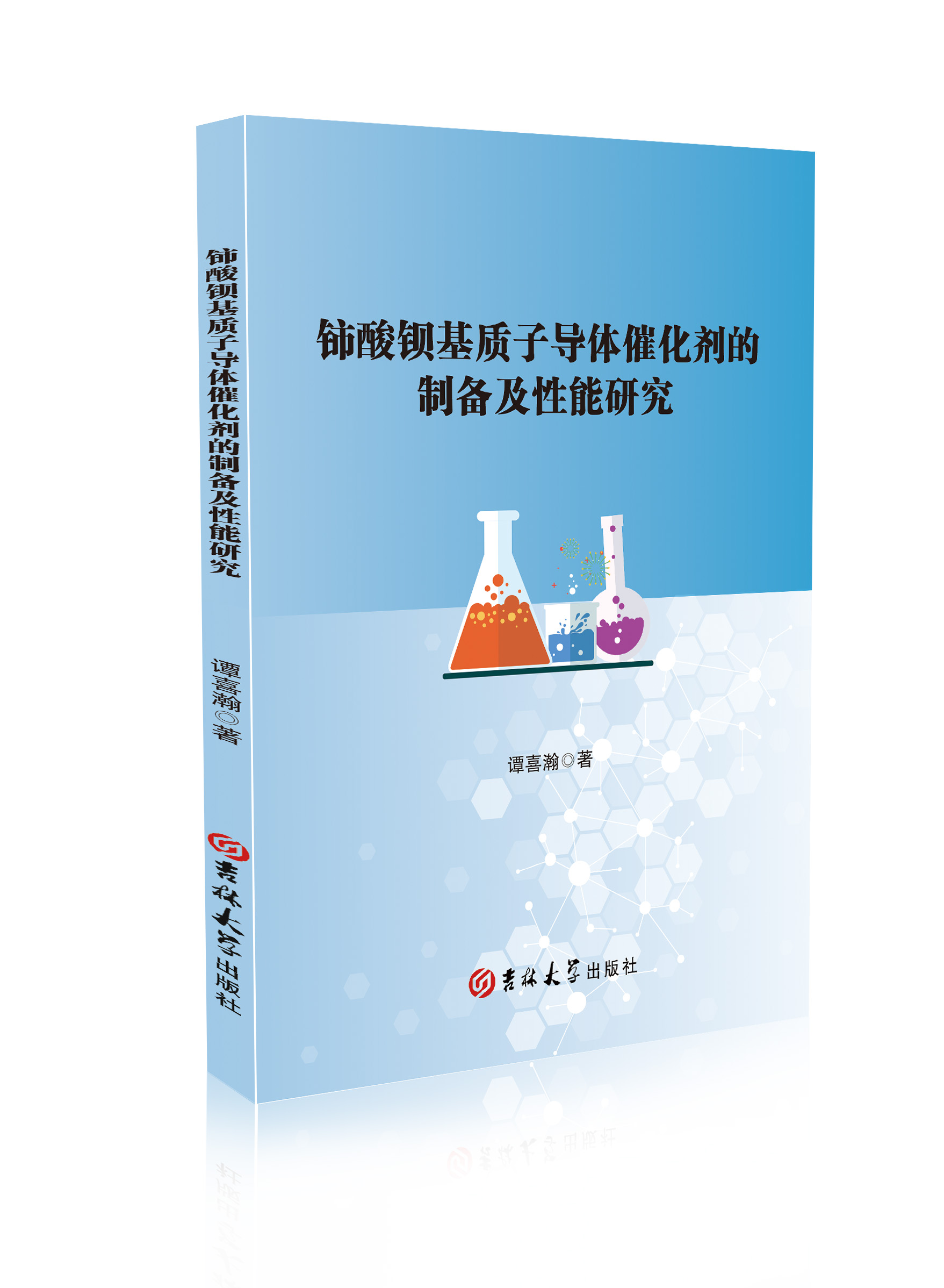 铈酸钡基质子导体催化剂的制备及性能研究